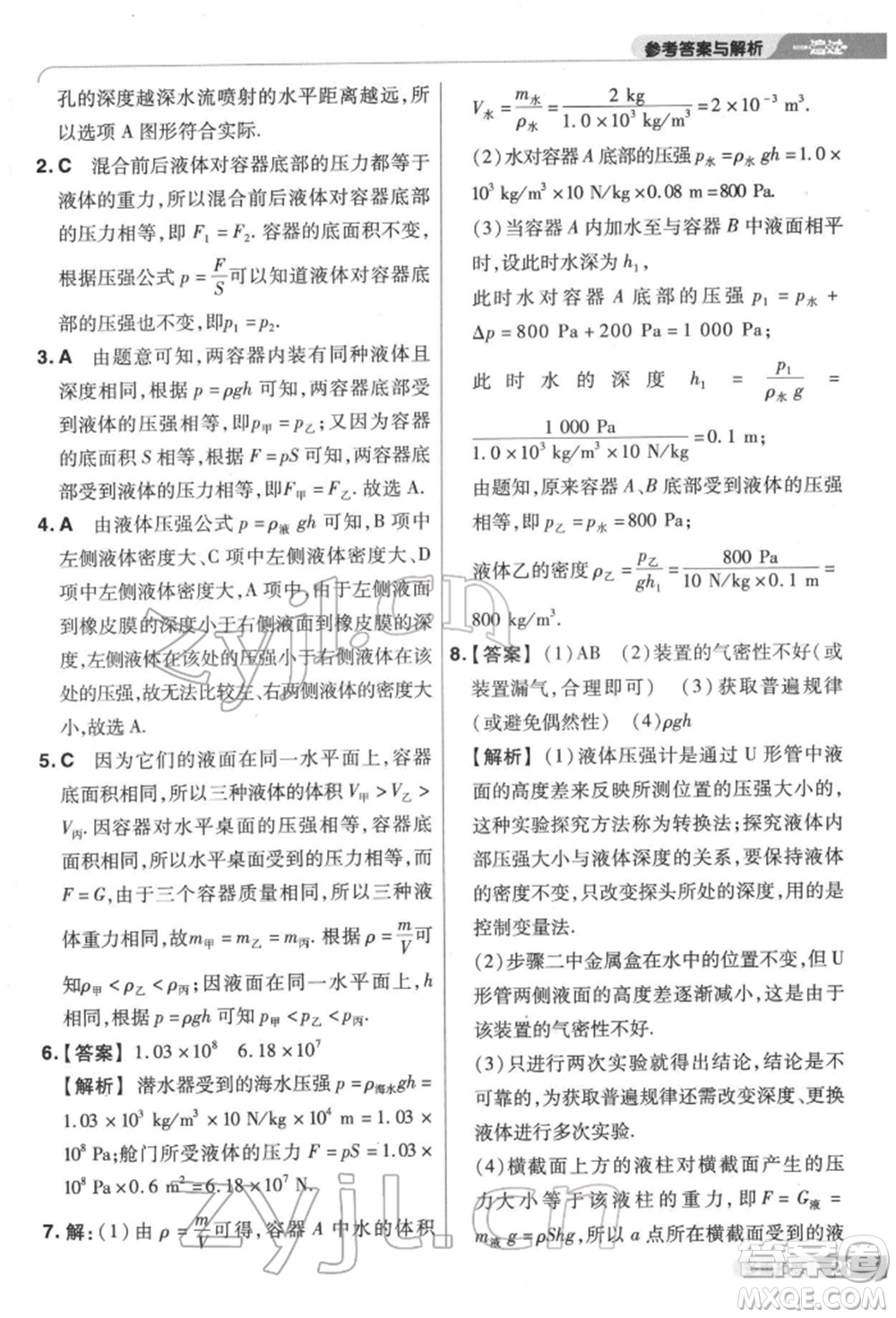 南京師范大學(xué)出版社2022一遍過八年級(jí)物理下冊(cè)滬科版參考答案