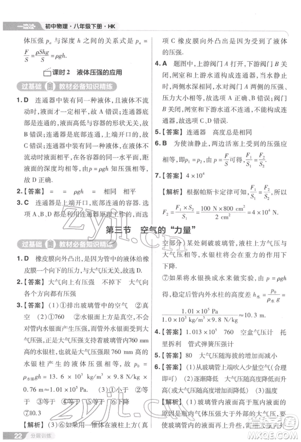 南京師范大學(xué)出版社2022一遍過八年級(jí)物理下冊(cè)滬科版參考答案