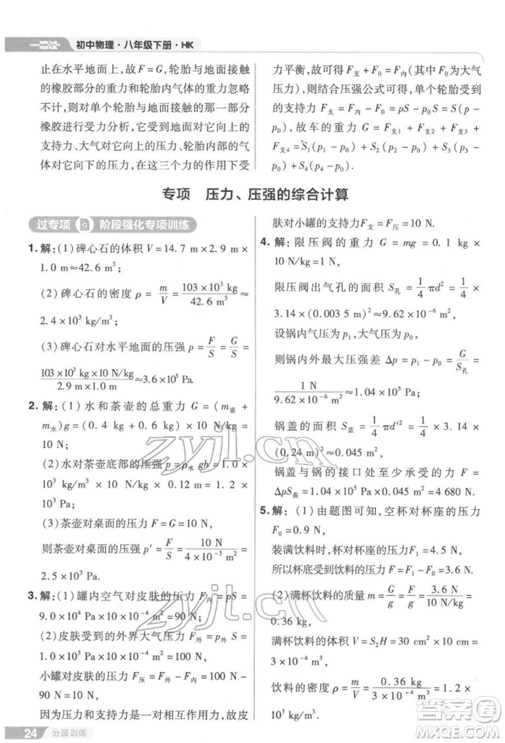 南京師范大學(xué)出版社2022一遍過八年級(jí)物理下冊(cè)滬科版參考答案