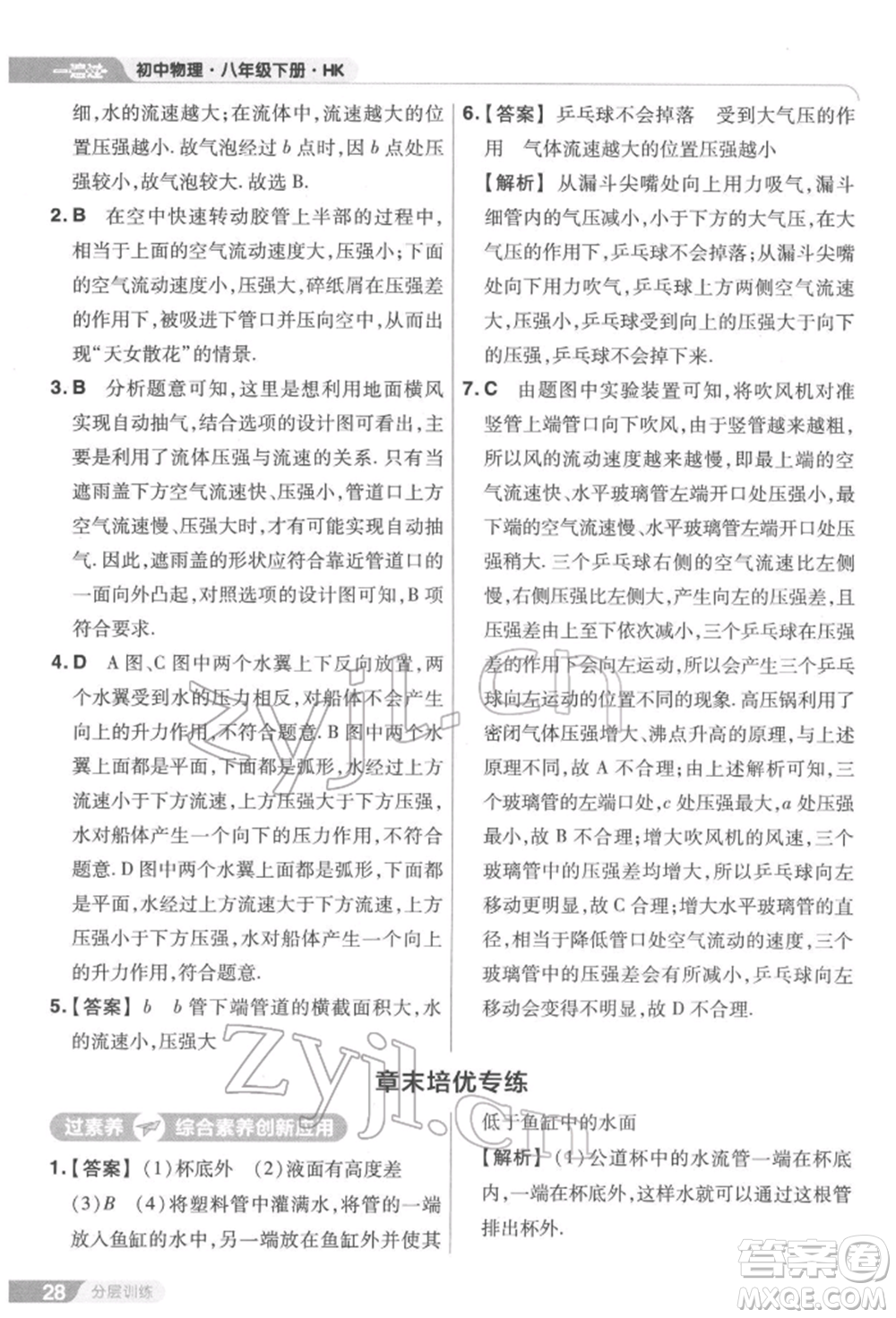 南京師范大學(xué)出版社2022一遍過八年級(jí)物理下冊(cè)滬科版參考答案