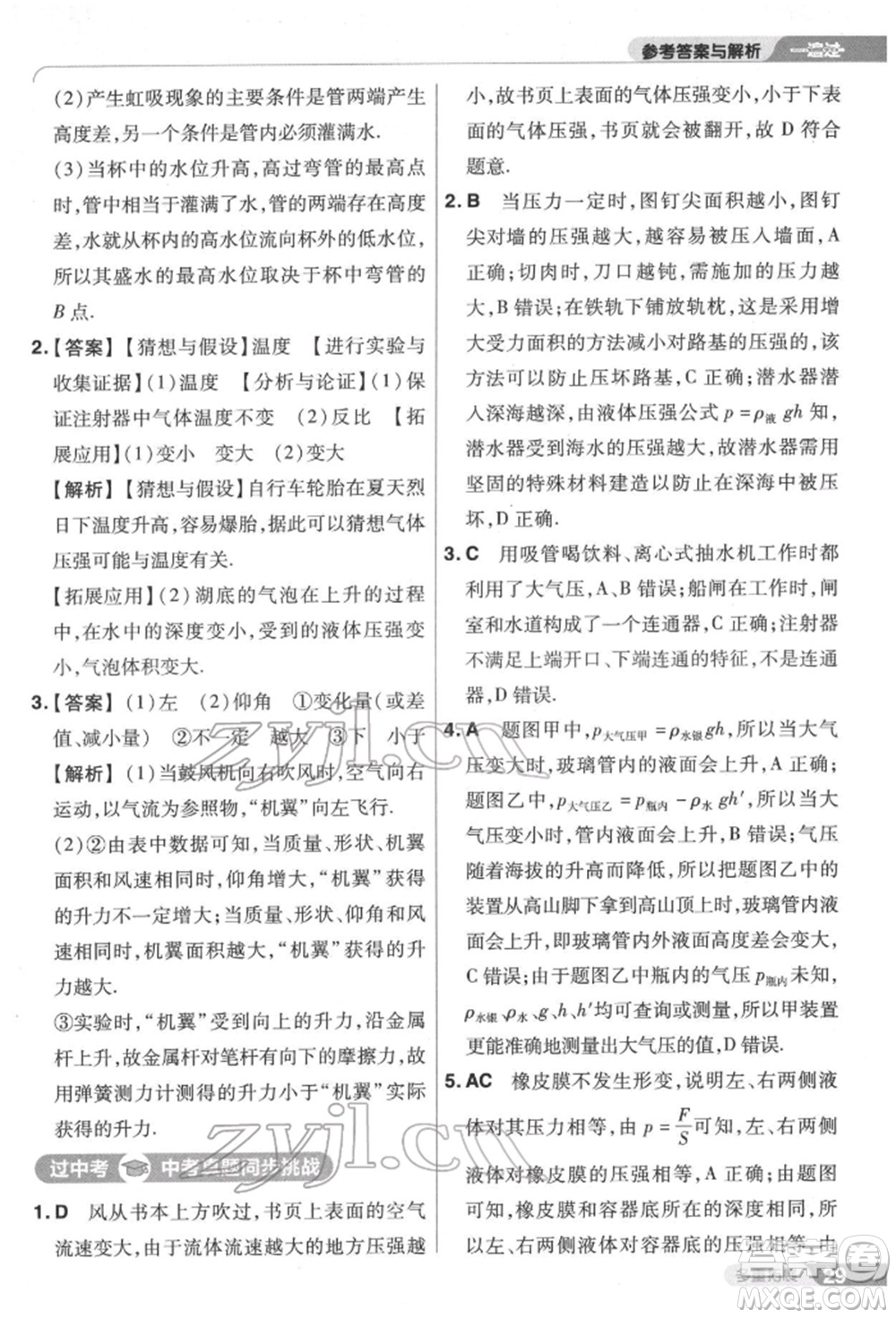南京師范大學(xué)出版社2022一遍過八年級(jí)物理下冊(cè)滬科版參考答案