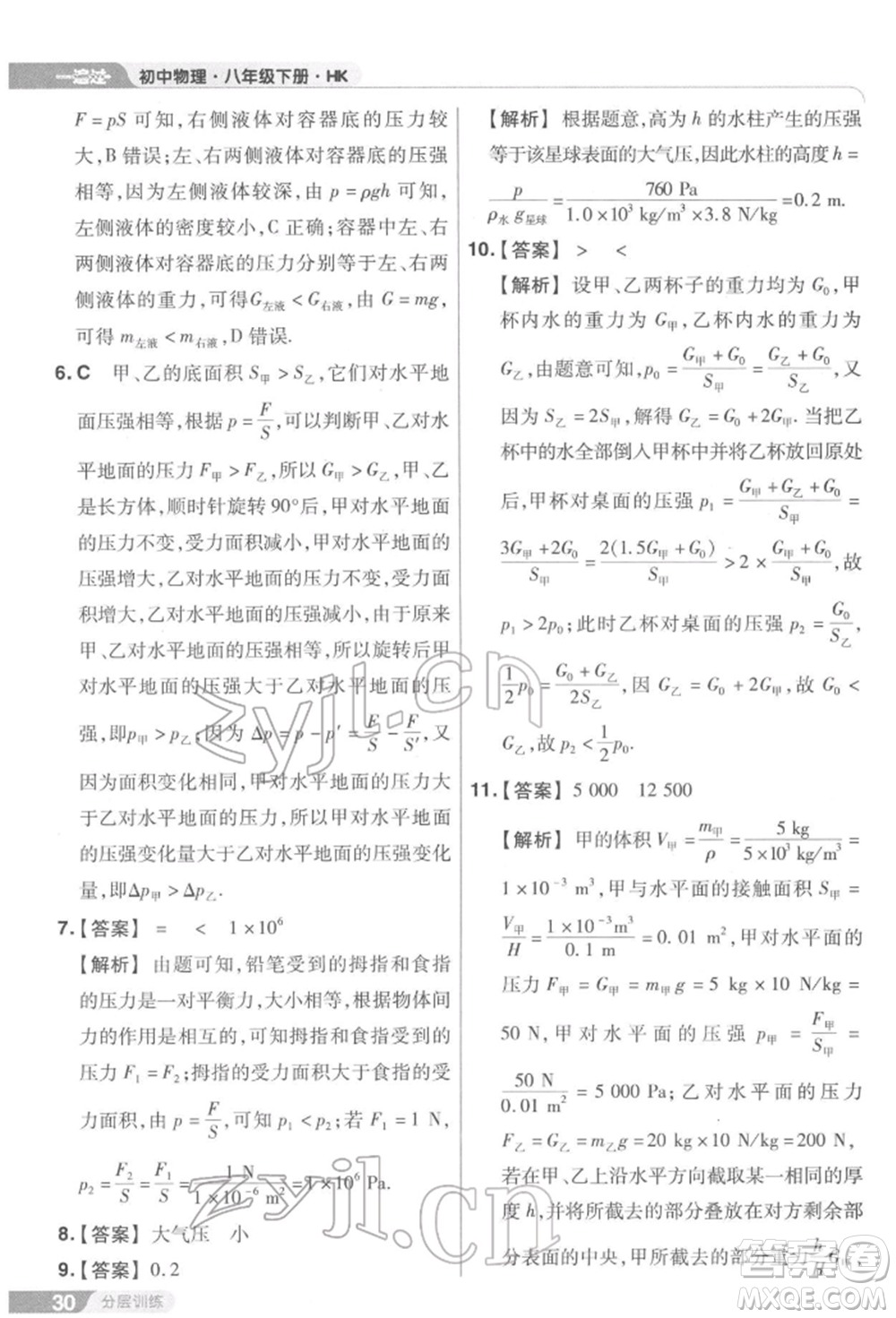 南京師范大學(xué)出版社2022一遍過八年級(jí)物理下冊(cè)滬科版參考答案