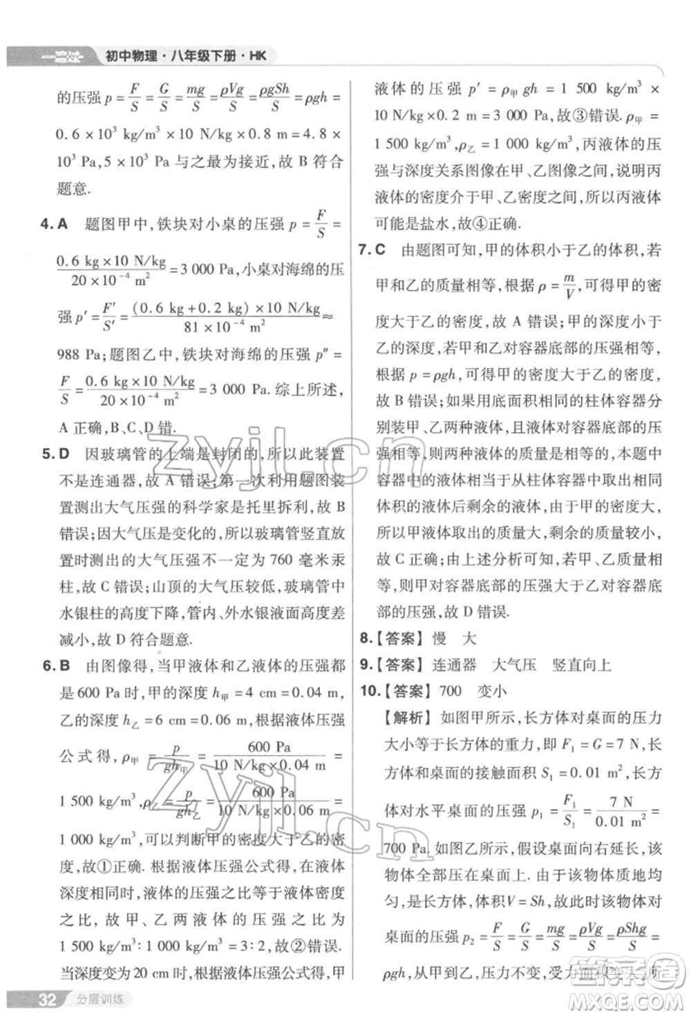 南京師范大學(xué)出版社2022一遍過八年級(jí)物理下冊(cè)滬科版參考答案