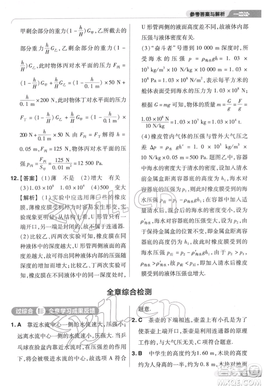 南京師范大學(xué)出版社2022一遍過八年級(jí)物理下冊(cè)滬科版參考答案
