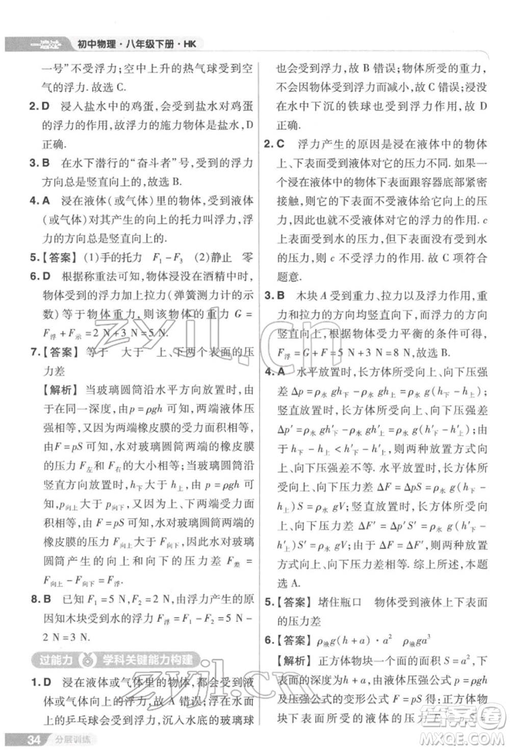 南京師范大學(xué)出版社2022一遍過八年級(jí)物理下冊(cè)滬科版參考答案