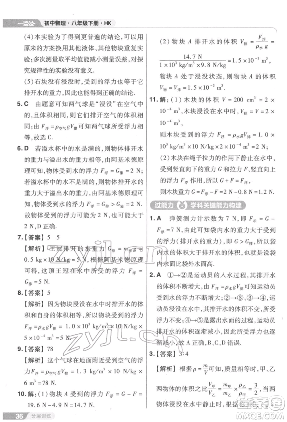 南京師范大學(xué)出版社2022一遍過八年級(jí)物理下冊(cè)滬科版參考答案