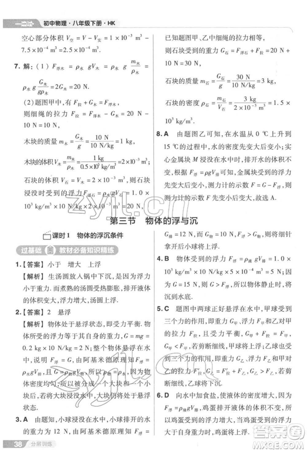 南京師范大學(xué)出版社2022一遍過八年級(jí)物理下冊(cè)滬科版參考答案