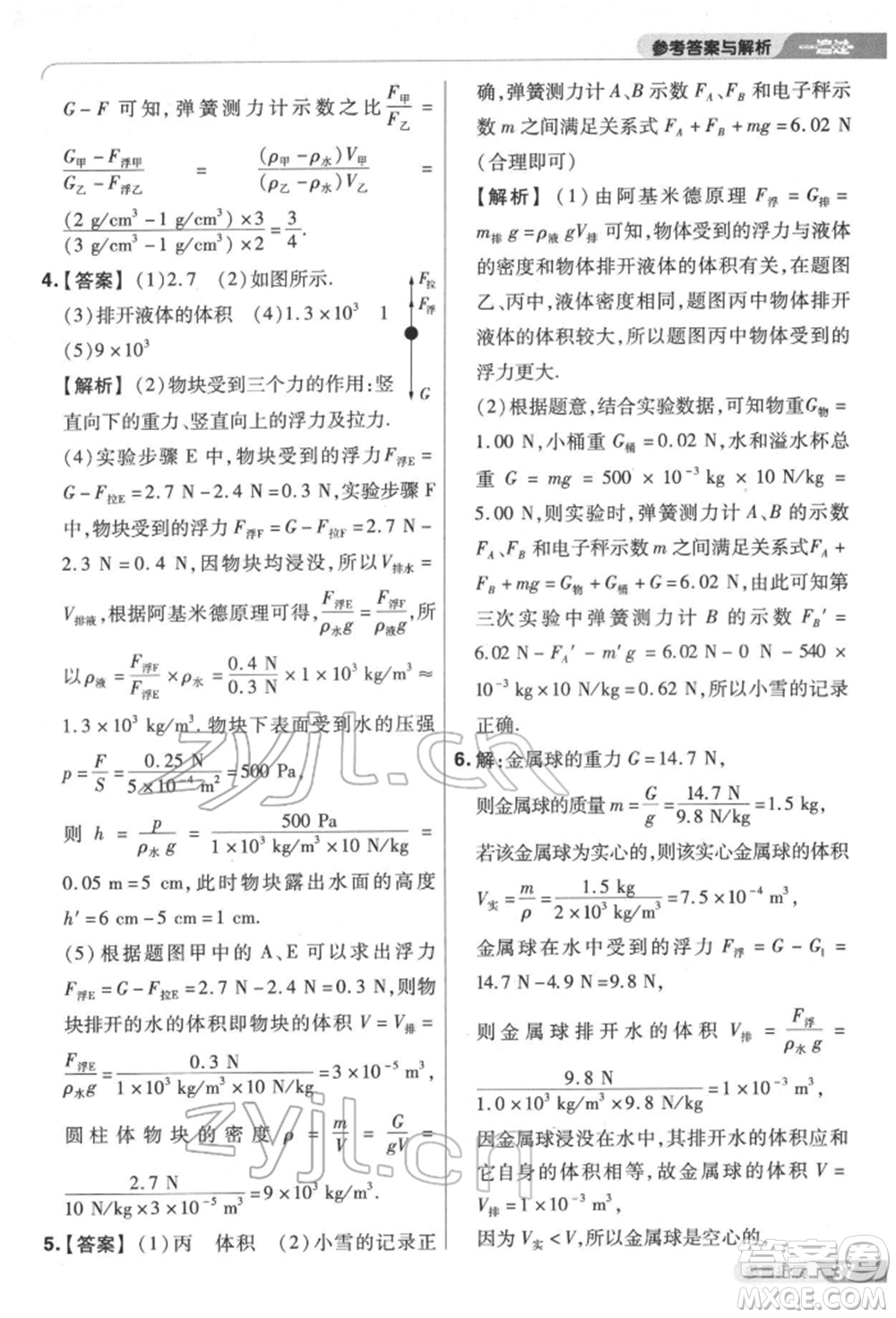 南京師范大學(xué)出版社2022一遍過八年級(jí)物理下冊(cè)滬科版參考答案