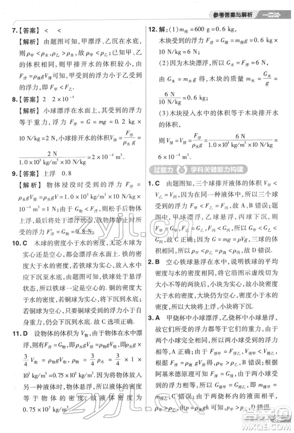 南京師范大學(xué)出版社2022一遍過八年級(jí)物理下冊(cè)滬科版參考答案