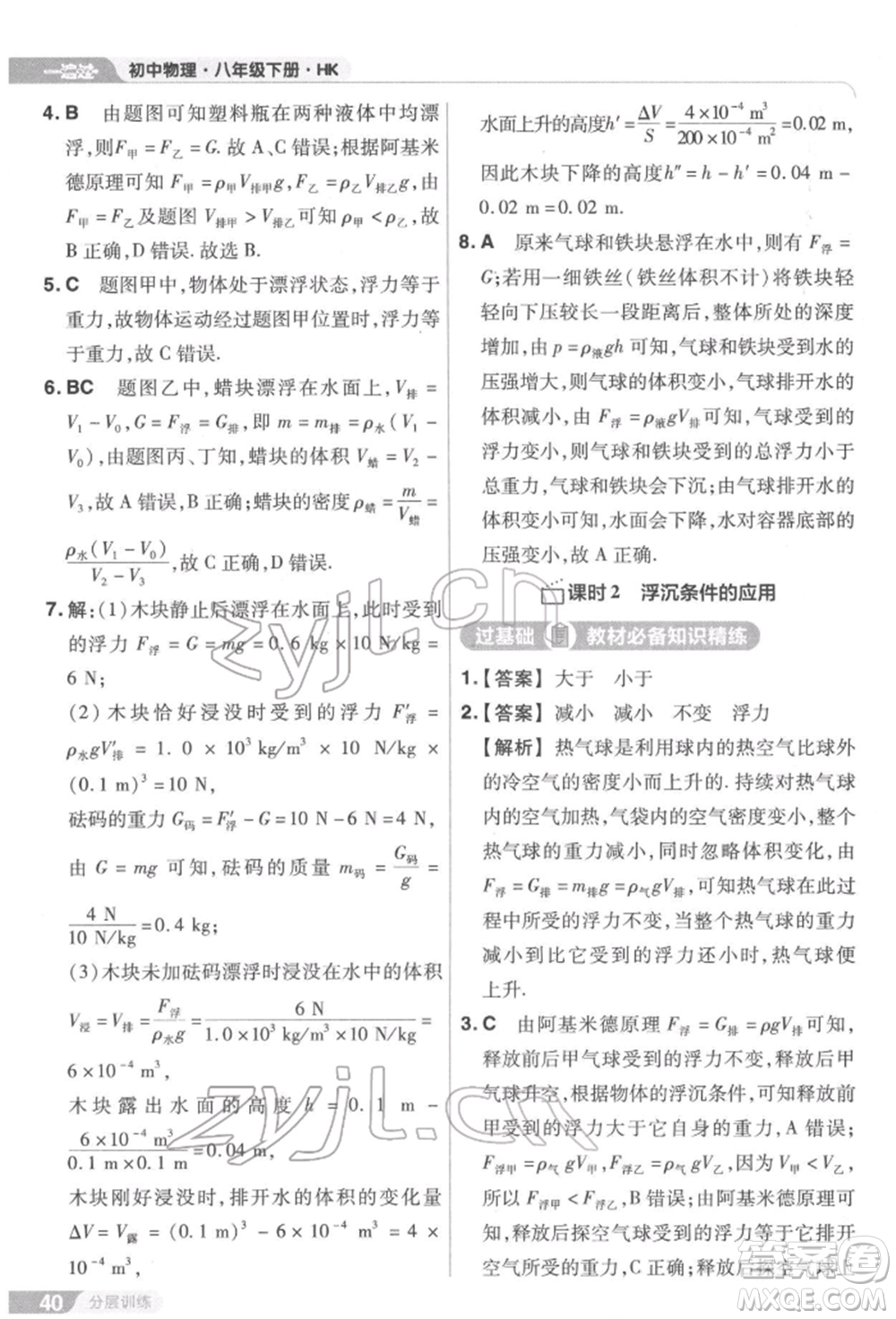 南京師范大學(xué)出版社2022一遍過八年級(jí)物理下冊(cè)滬科版參考答案