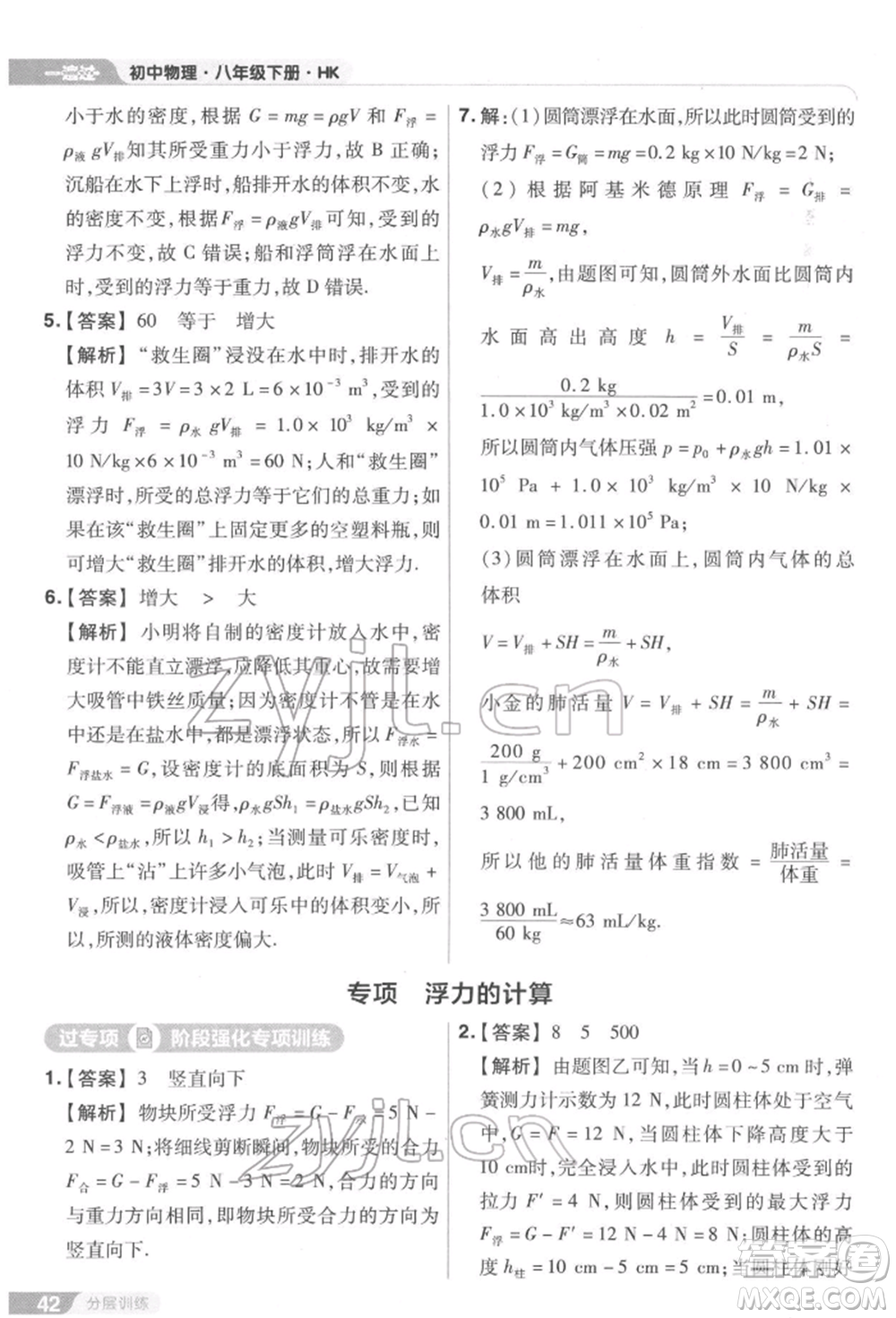 南京師范大學(xué)出版社2022一遍過八年級(jí)物理下冊(cè)滬科版參考答案