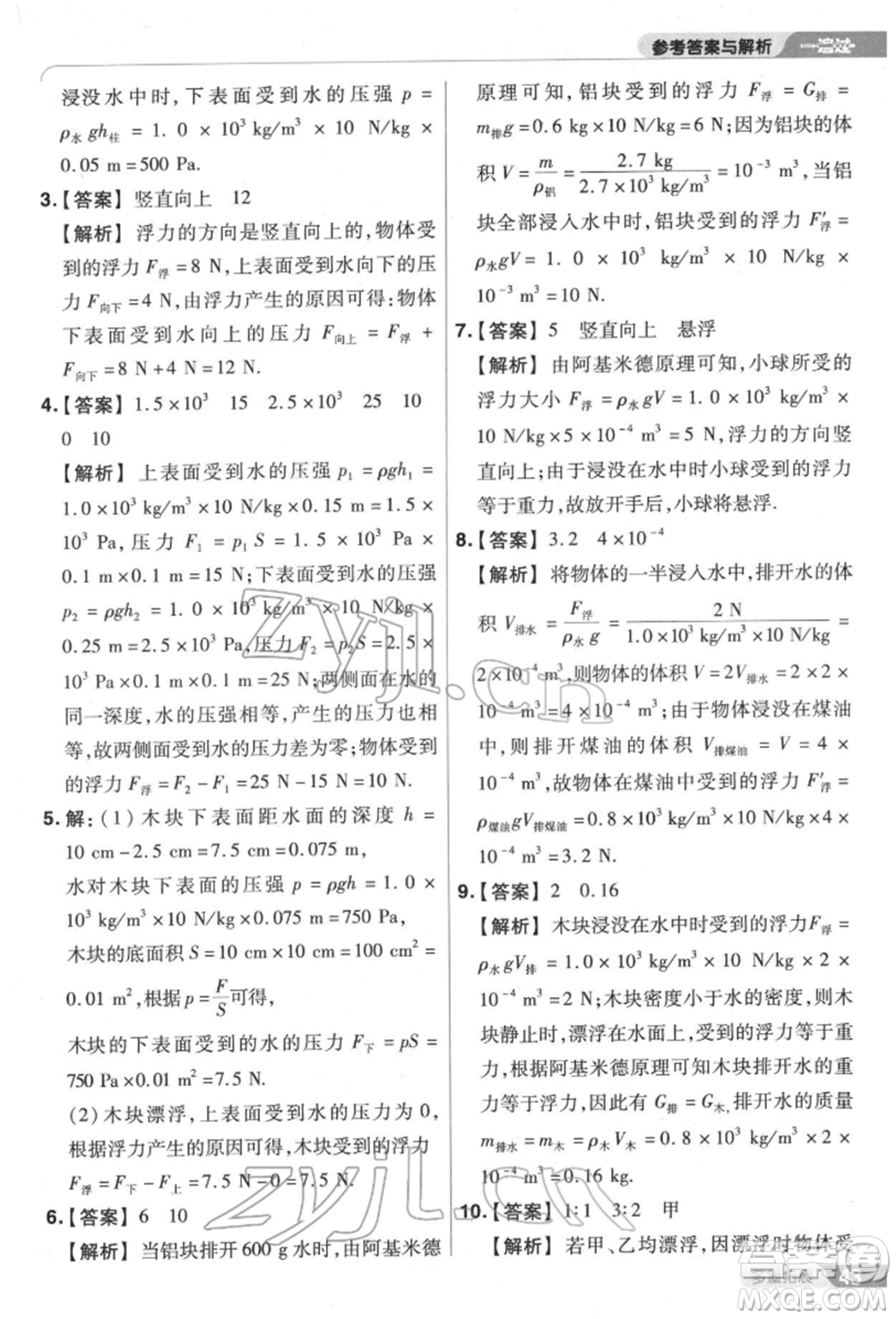 南京師范大學(xué)出版社2022一遍過八年級(jí)物理下冊(cè)滬科版參考答案