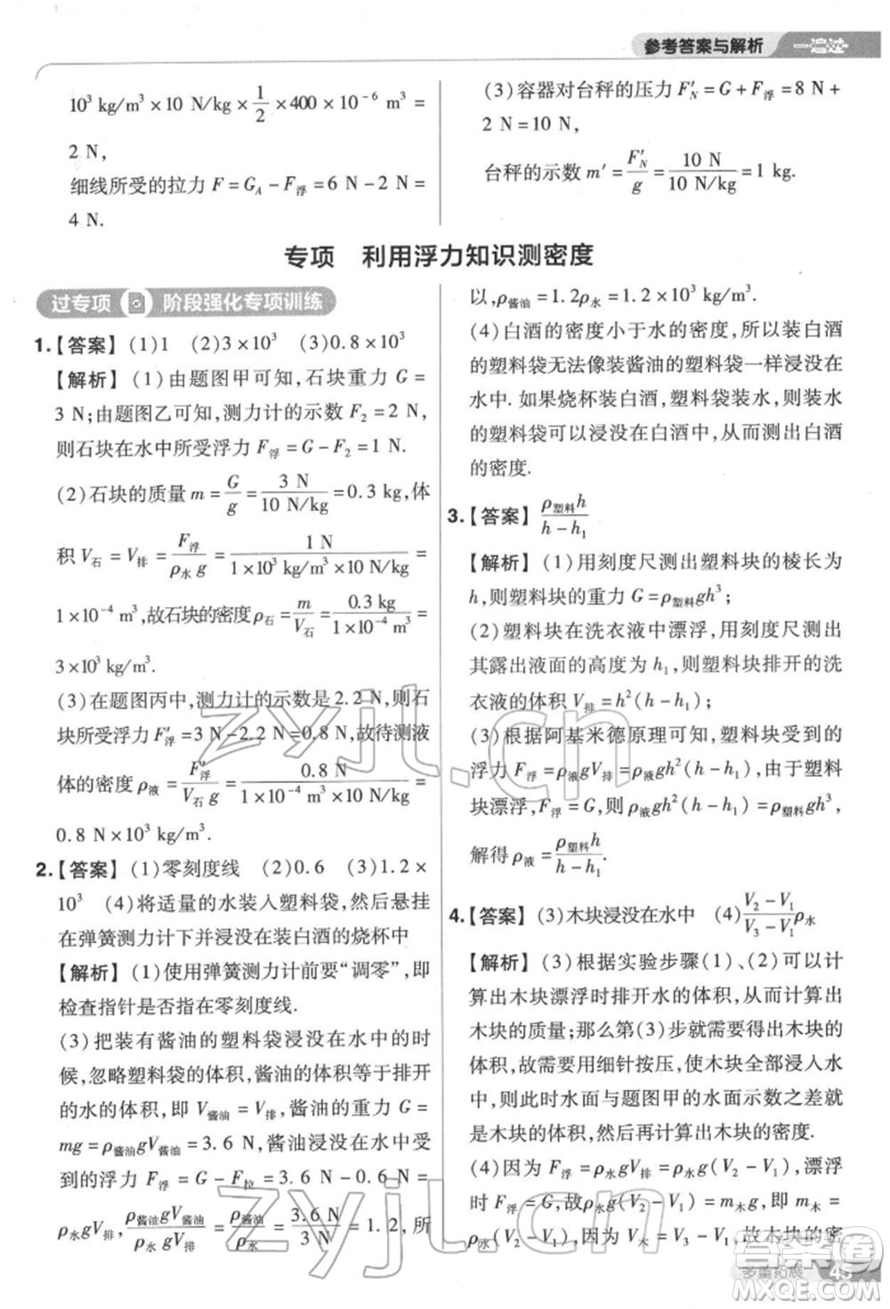 南京師范大學(xué)出版社2022一遍過八年級(jí)物理下冊(cè)滬科版參考答案