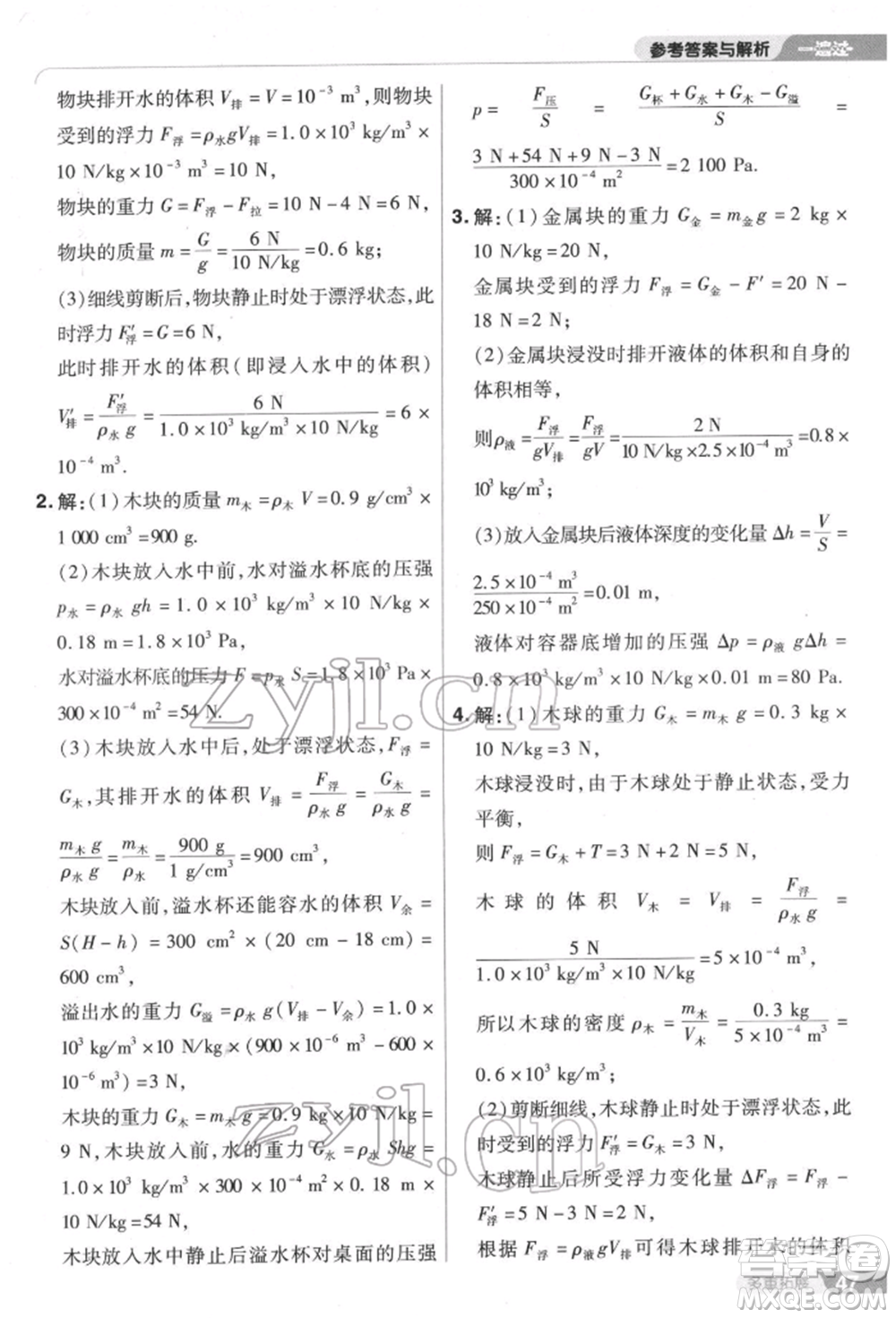 南京師范大學(xué)出版社2022一遍過八年級(jí)物理下冊(cè)滬科版參考答案