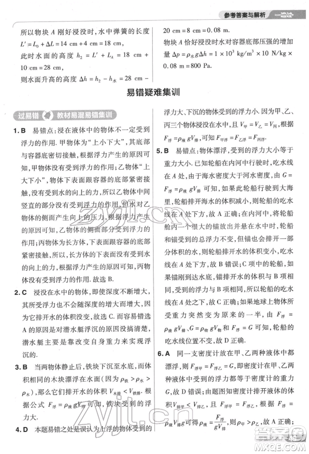 南京師范大學(xué)出版社2022一遍過八年級(jí)物理下冊(cè)滬科版參考答案