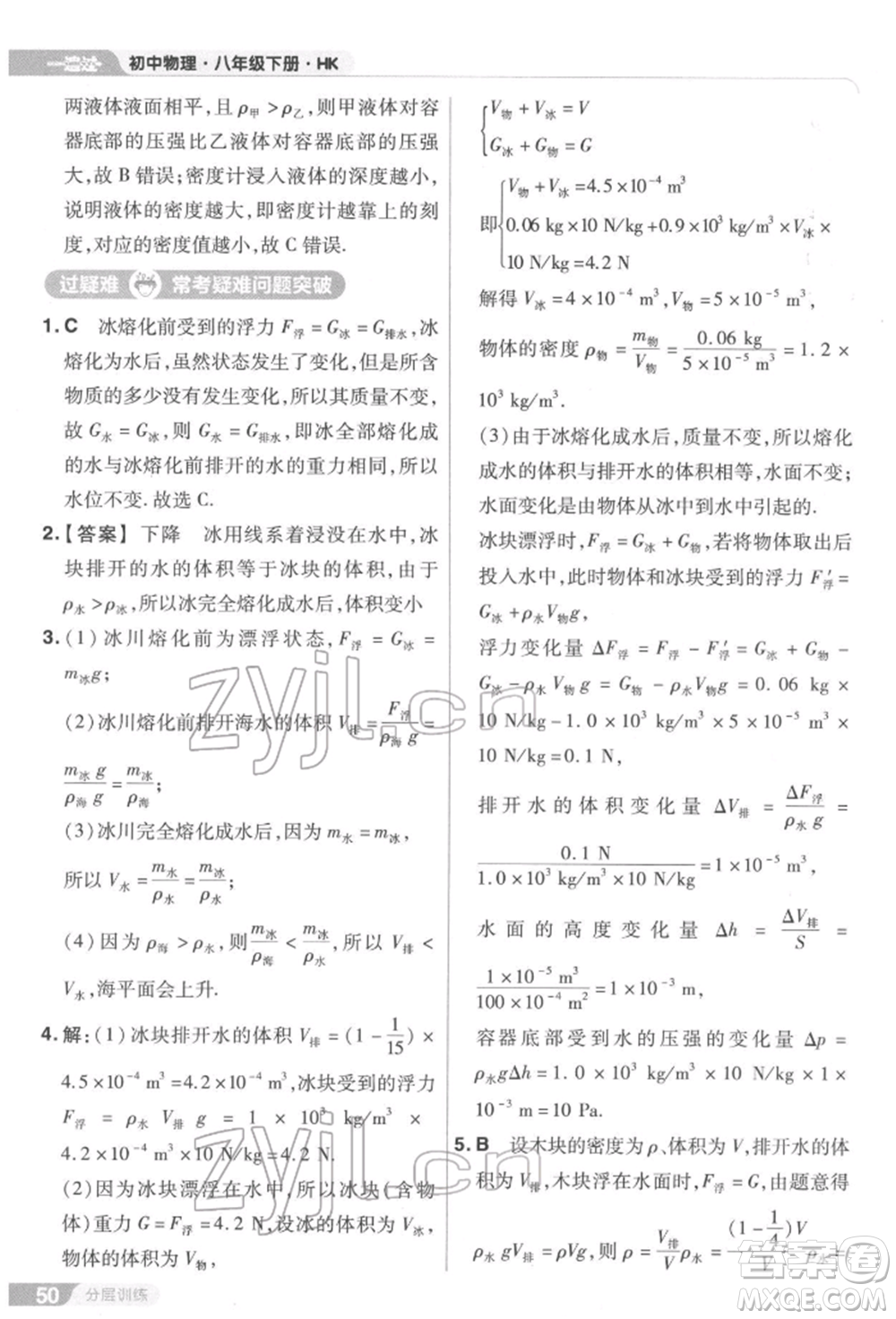 南京師范大學(xué)出版社2022一遍過八年級(jí)物理下冊(cè)滬科版參考答案