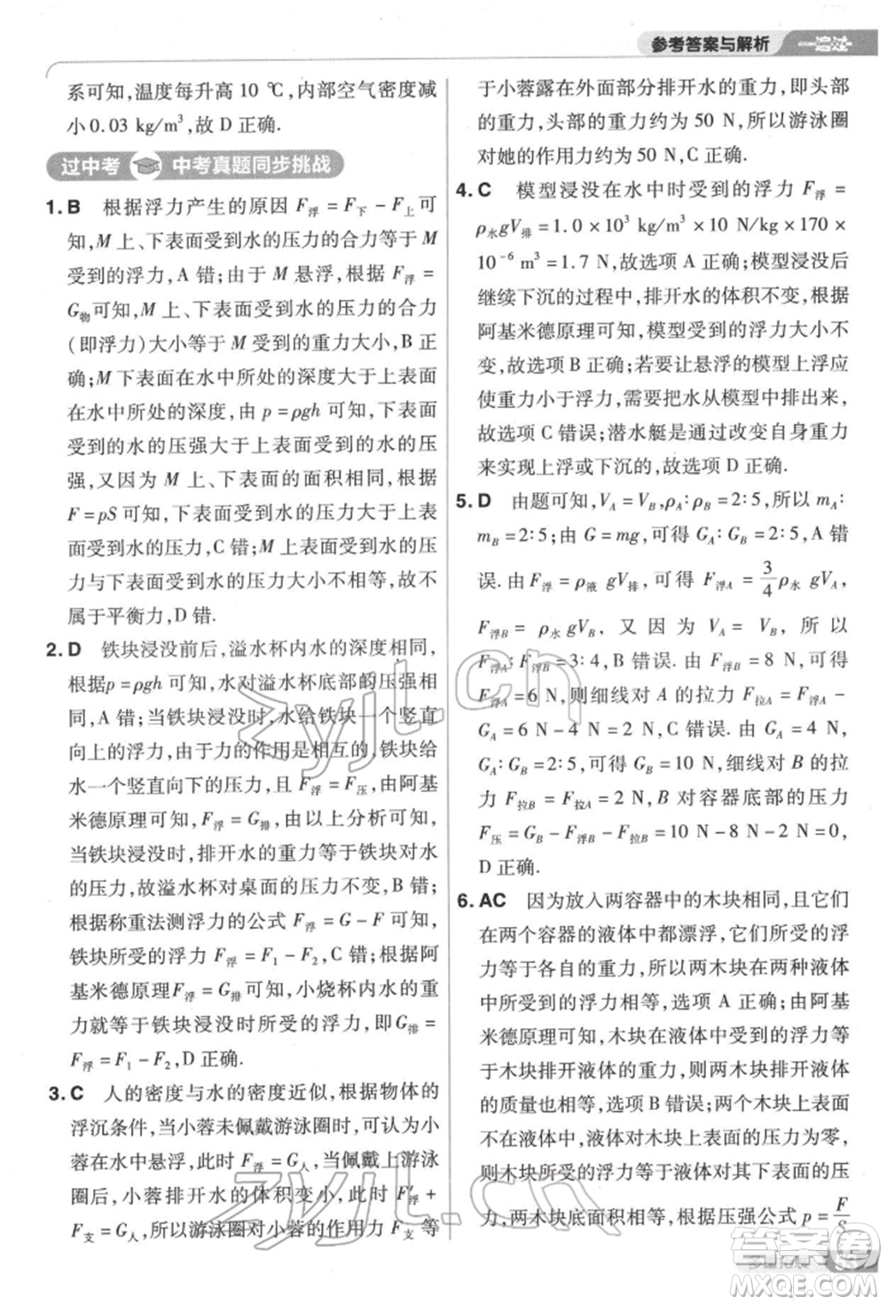 南京師范大學(xué)出版社2022一遍過八年級(jí)物理下冊(cè)滬科版參考答案