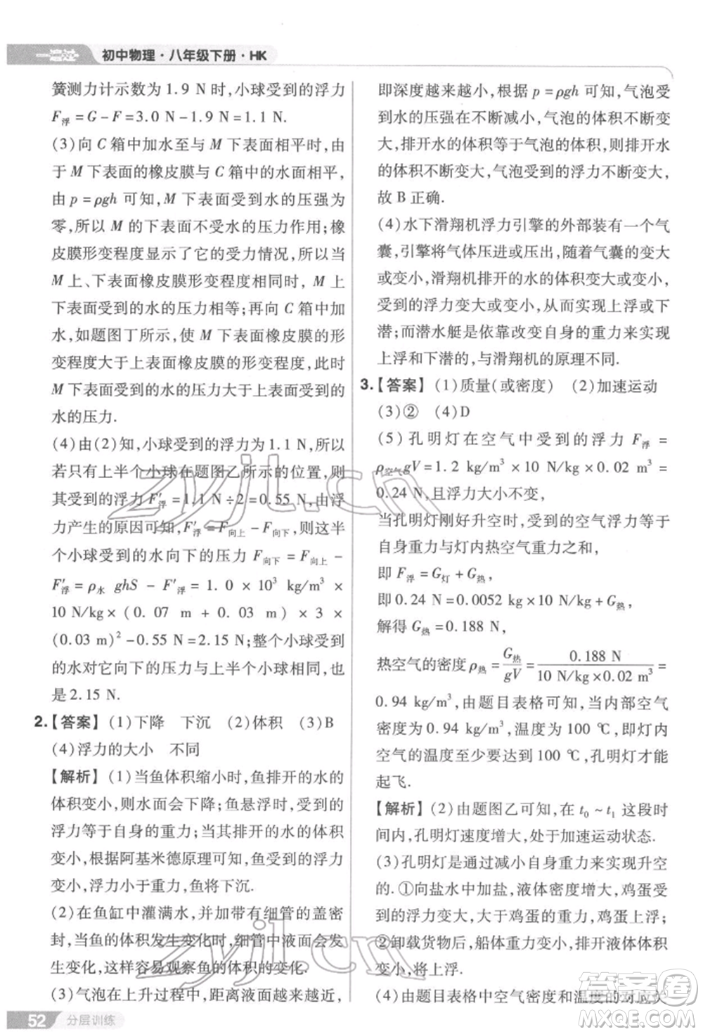 南京師范大學(xué)出版社2022一遍過八年級(jí)物理下冊(cè)滬科版參考答案