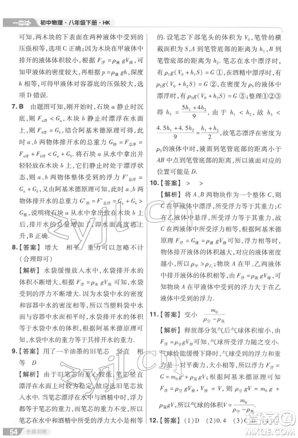 南京師范大學(xué)出版社2022一遍過八年級(jí)物理下冊(cè)滬科版參考答案
