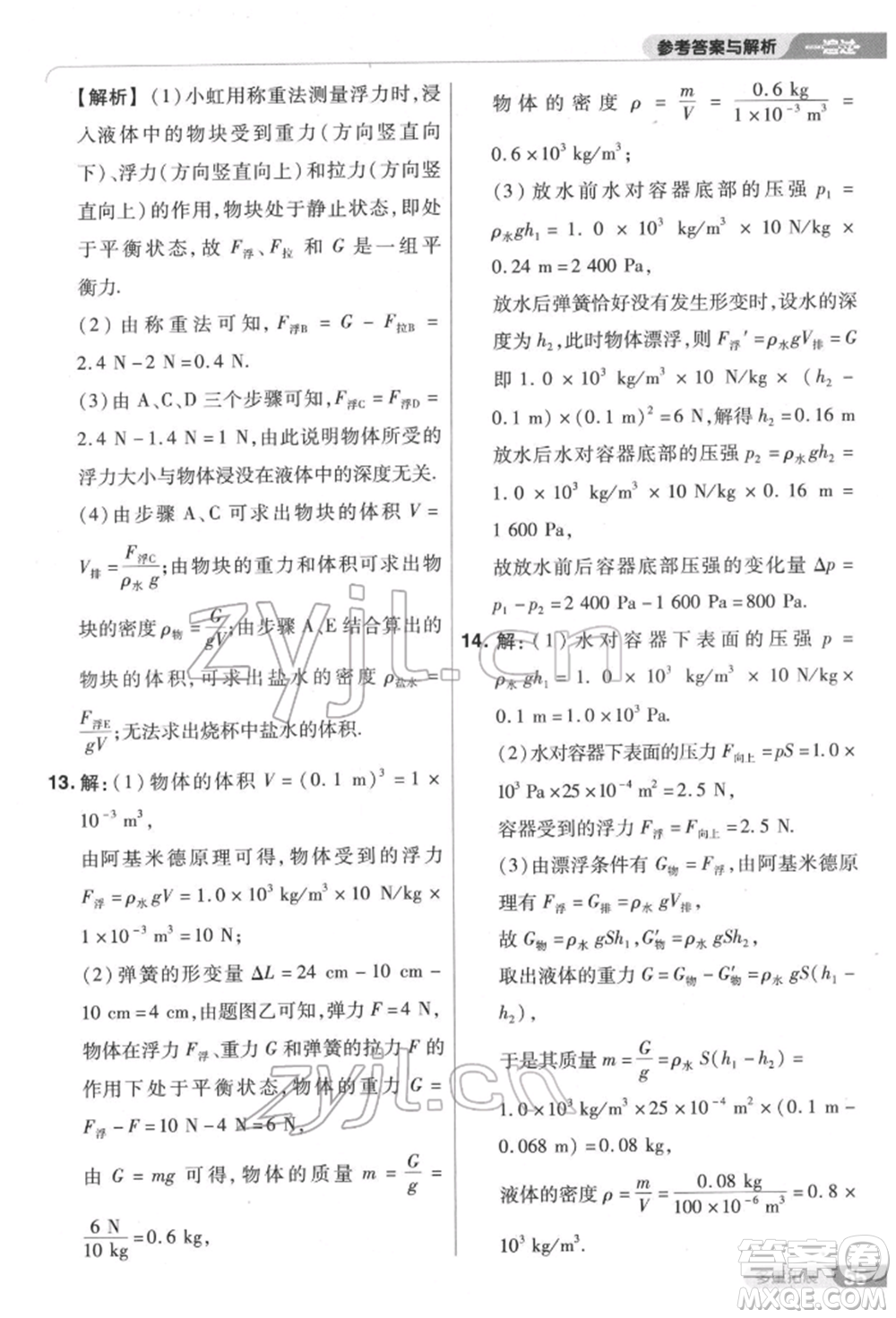 南京師范大學(xué)出版社2022一遍過八年級(jí)物理下冊(cè)滬科版參考答案