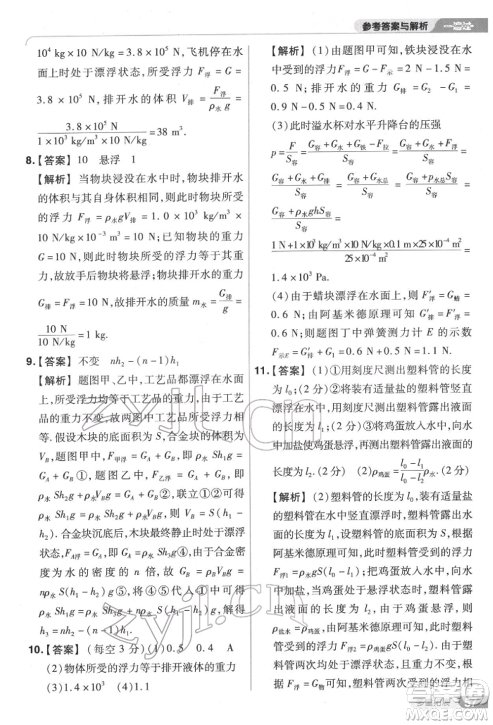 南京師范大學(xué)出版社2022一遍過八年級(jí)物理下冊(cè)滬科版參考答案