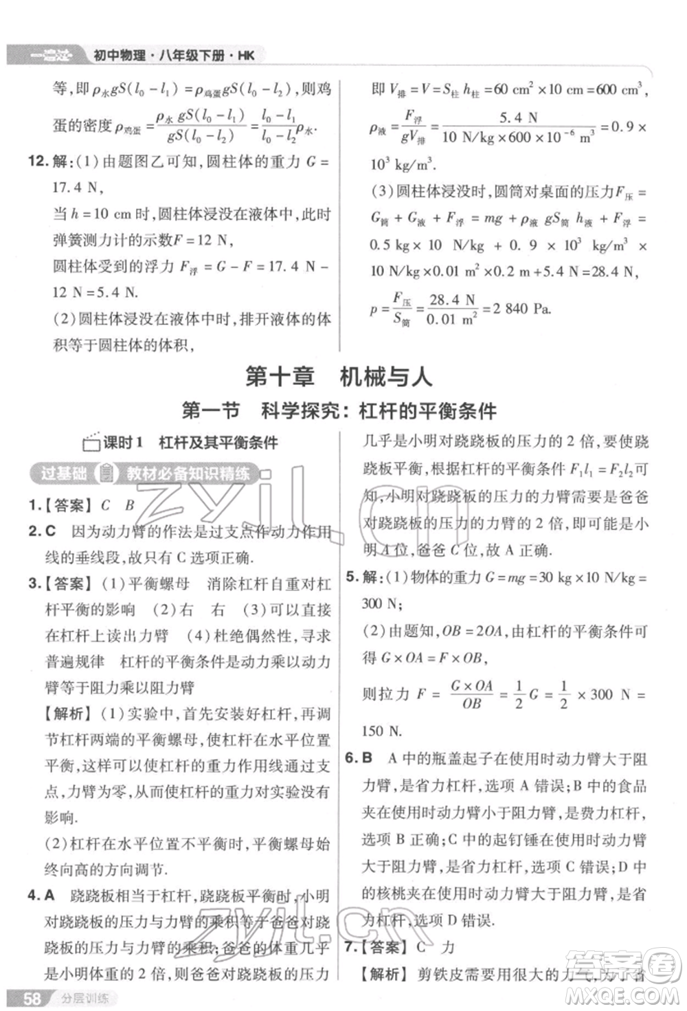 南京師范大學(xué)出版社2022一遍過八年級(jí)物理下冊(cè)滬科版參考答案