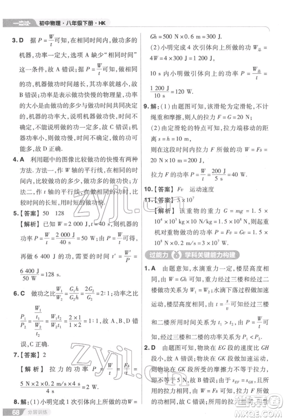南京師范大學(xué)出版社2022一遍過八年級(jí)物理下冊(cè)滬科版參考答案