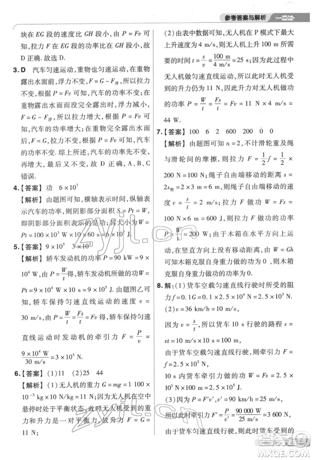 南京師范大學(xué)出版社2022一遍過八年級(jí)物理下冊(cè)滬科版參考答案