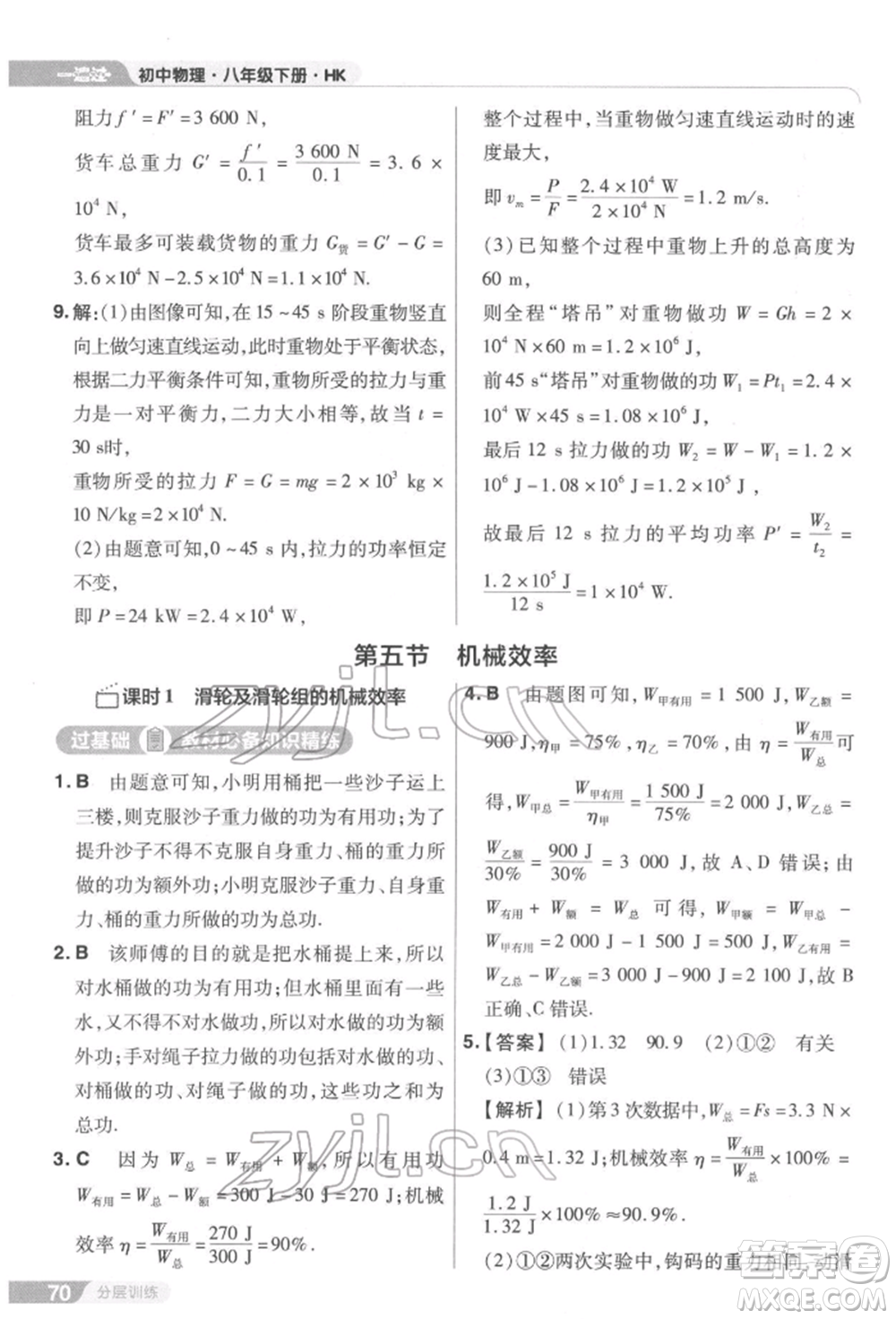 南京師范大學(xué)出版社2022一遍過八年級(jí)物理下冊(cè)滬科版參考答案
