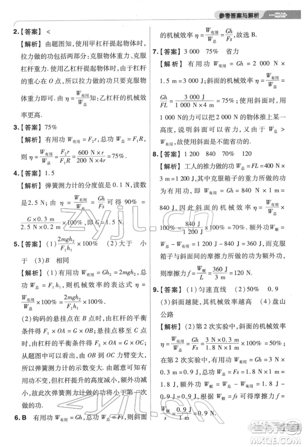 南京師范大學(xué)出版社2022一遍過八年級(jí)物理下冊(cè)滬科版參考答案