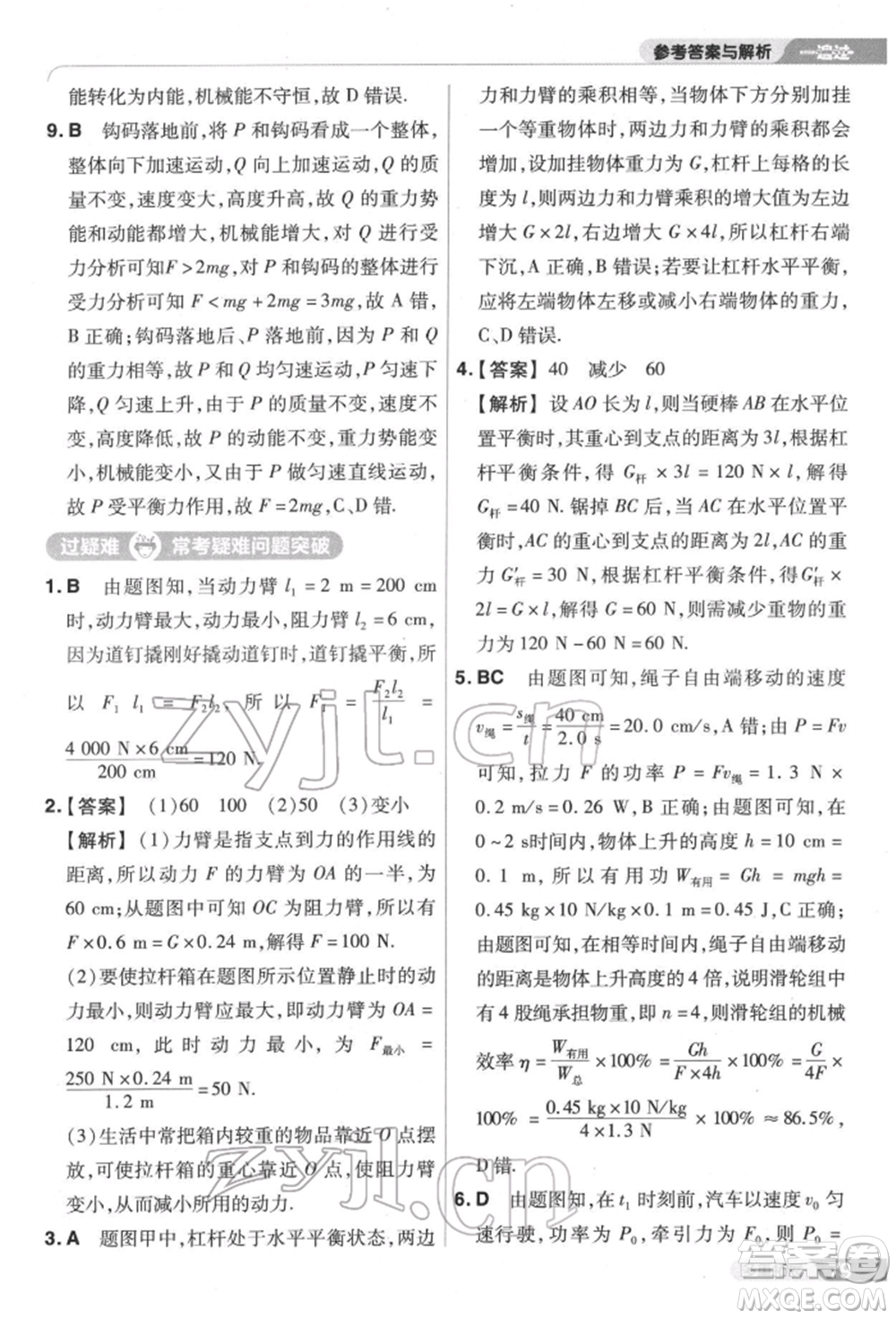 南京師范大學(xué)出版社2022一遍過八年級(jí)物理下冊(cè)滬科版參考答案