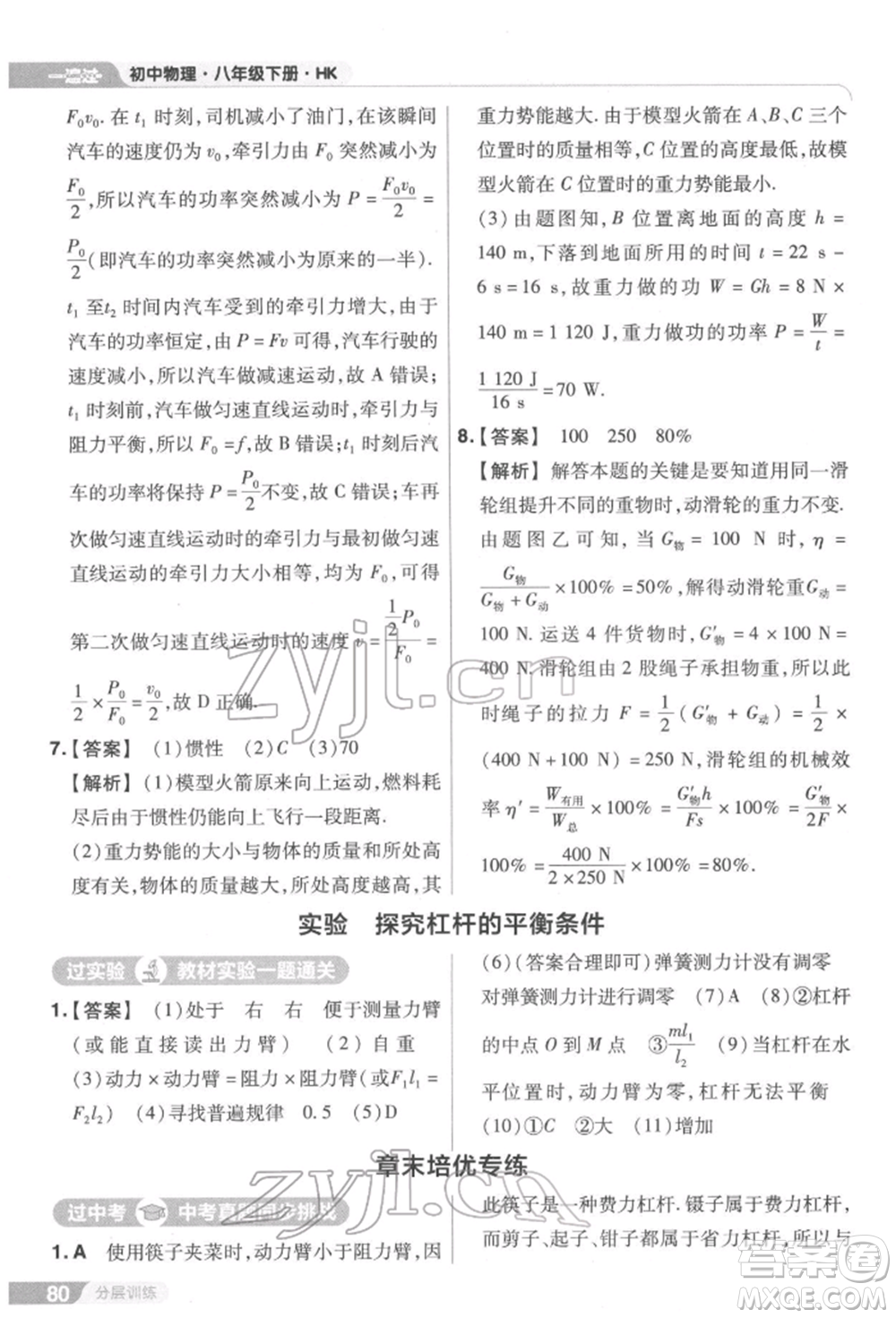 南京師范大學(xué)出版社2022一遍過八年級(jí)物理下冊(cè)滬科版參考答案