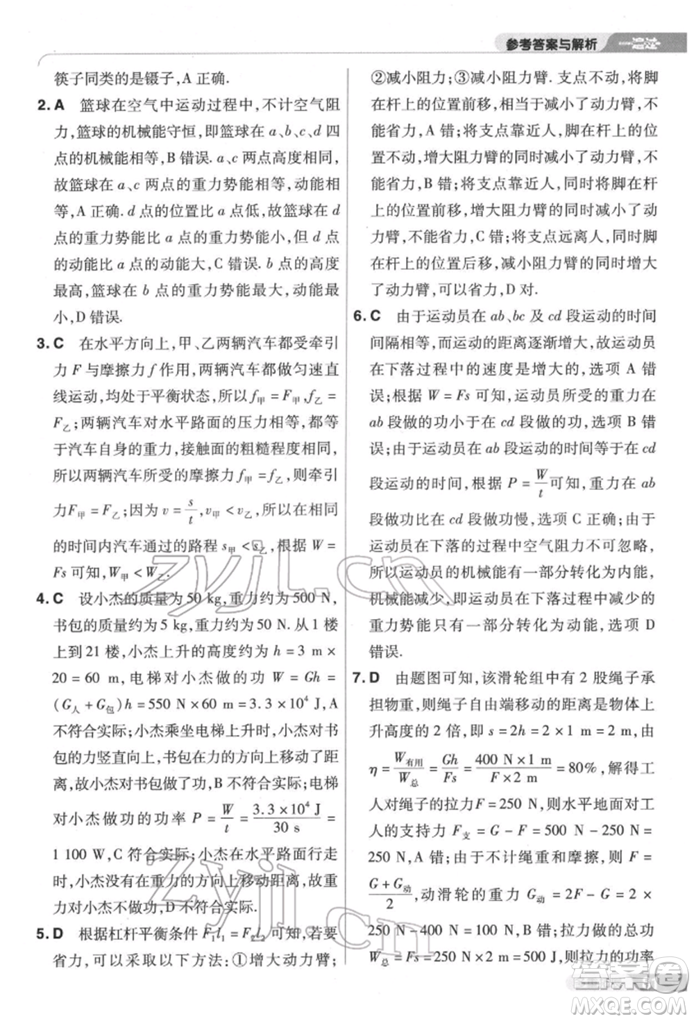 南京師范大學(xué)出版社2022一遍過八年級(jí)物理下冊(cè)滬科版參考答案