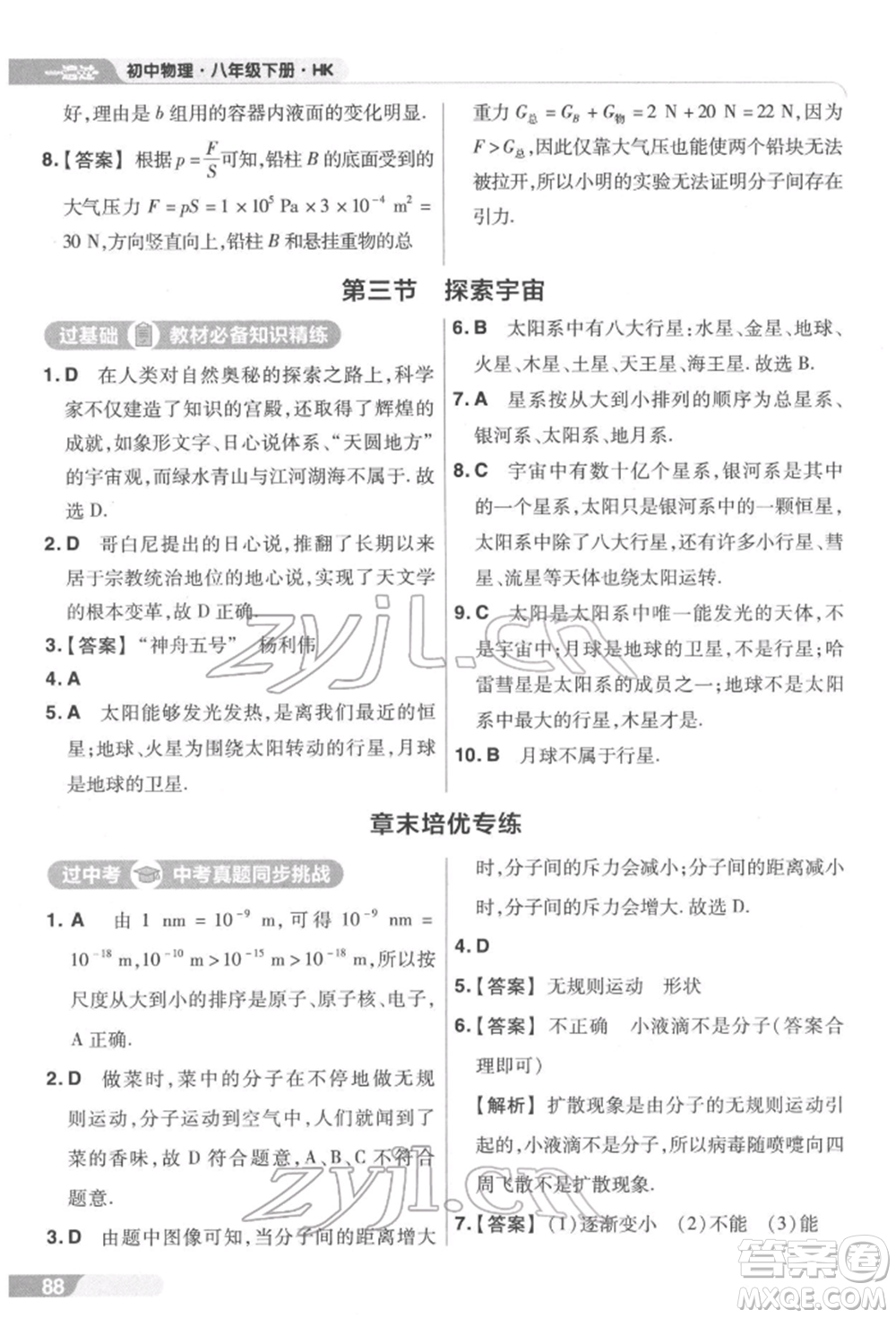 南京師范大學(xué)出版社2022一遍過八年級(jí)物理下冊(cè)滬科版參考答案
