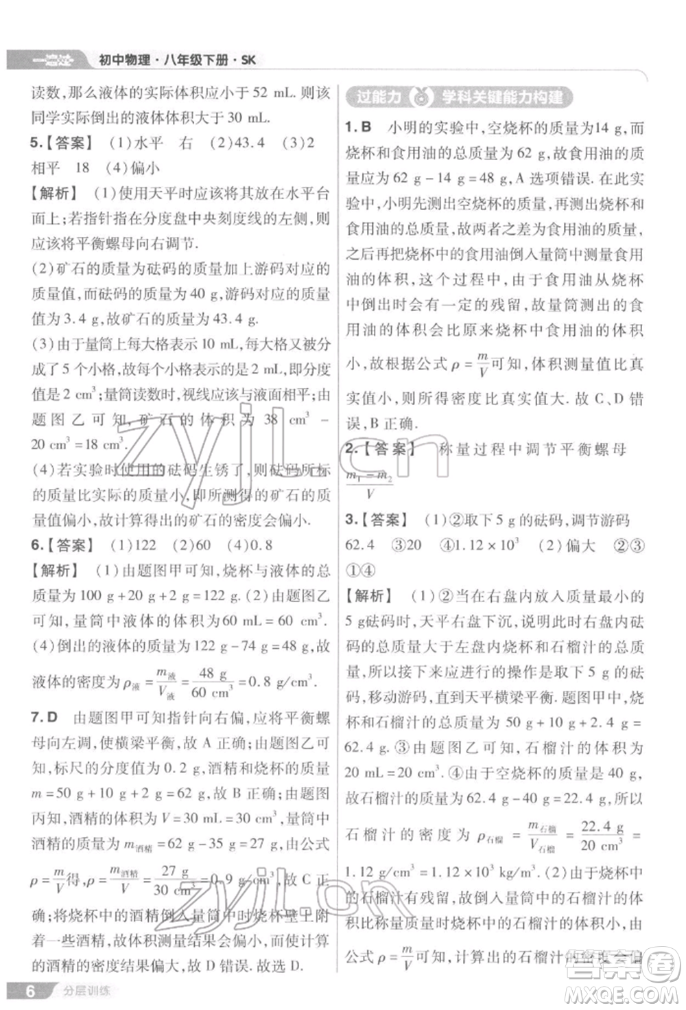 南京師范大學(xué)出版社2022一遍過(guò)八年級(jí)物理下冊(cè)蘇科版參考答案