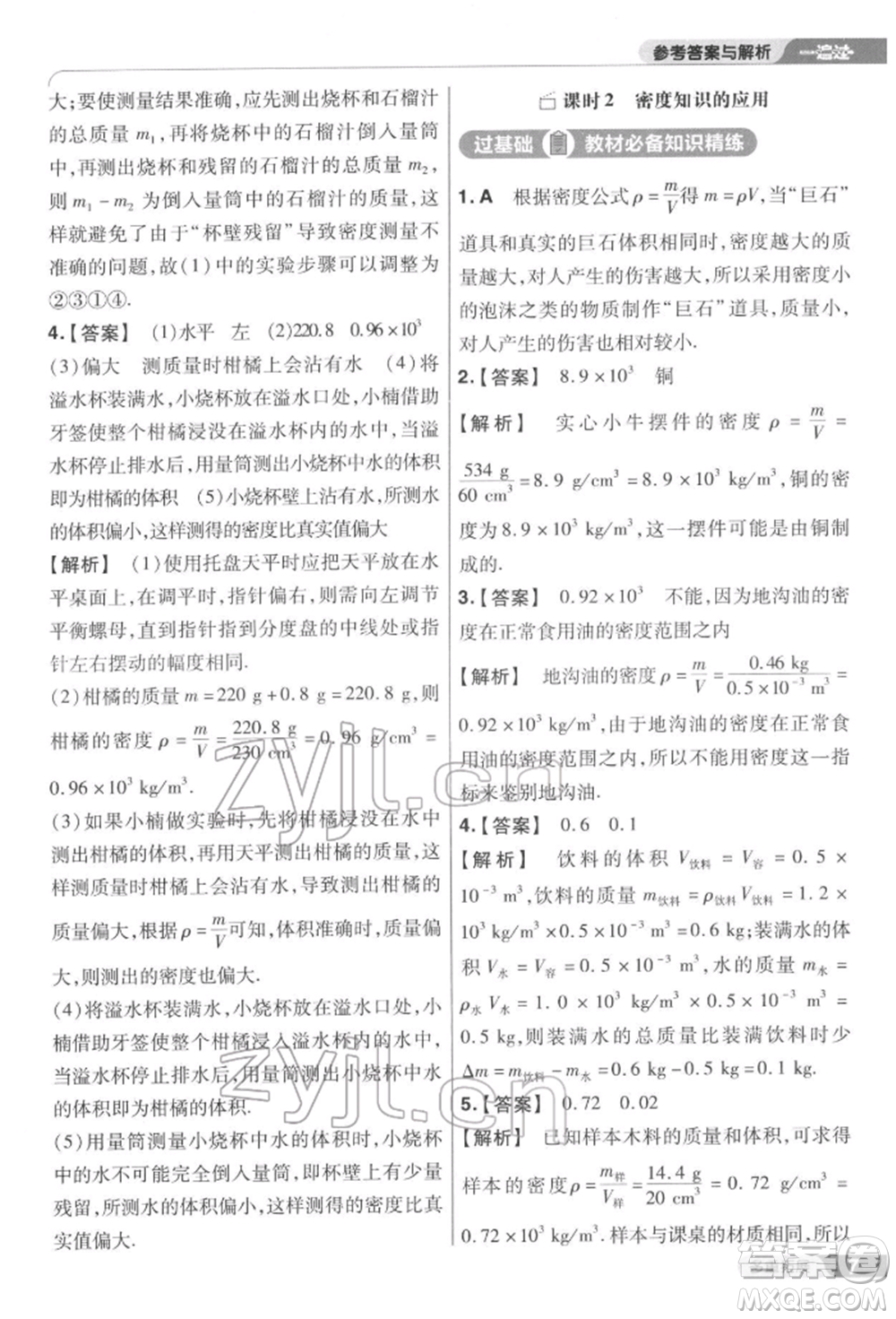南京師范大學(xué)出版社2022一遍過(guò)八年級(jí)物理下冊(cè)蘇科版參考答案