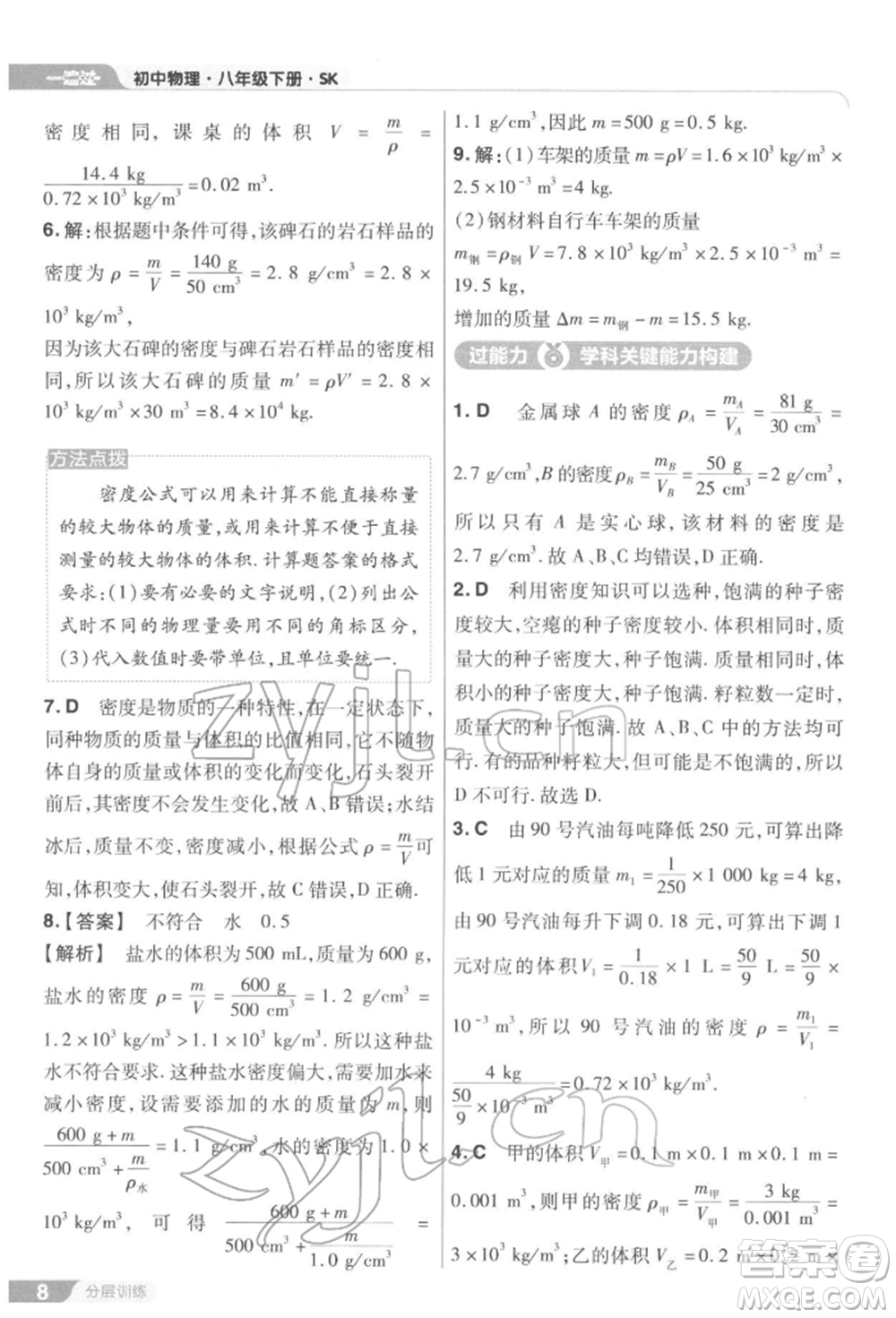 南京師范大學(xué)出版社2022一遍過(guò)八年級(jí)物理下冊(cè)蘇科版參考答案