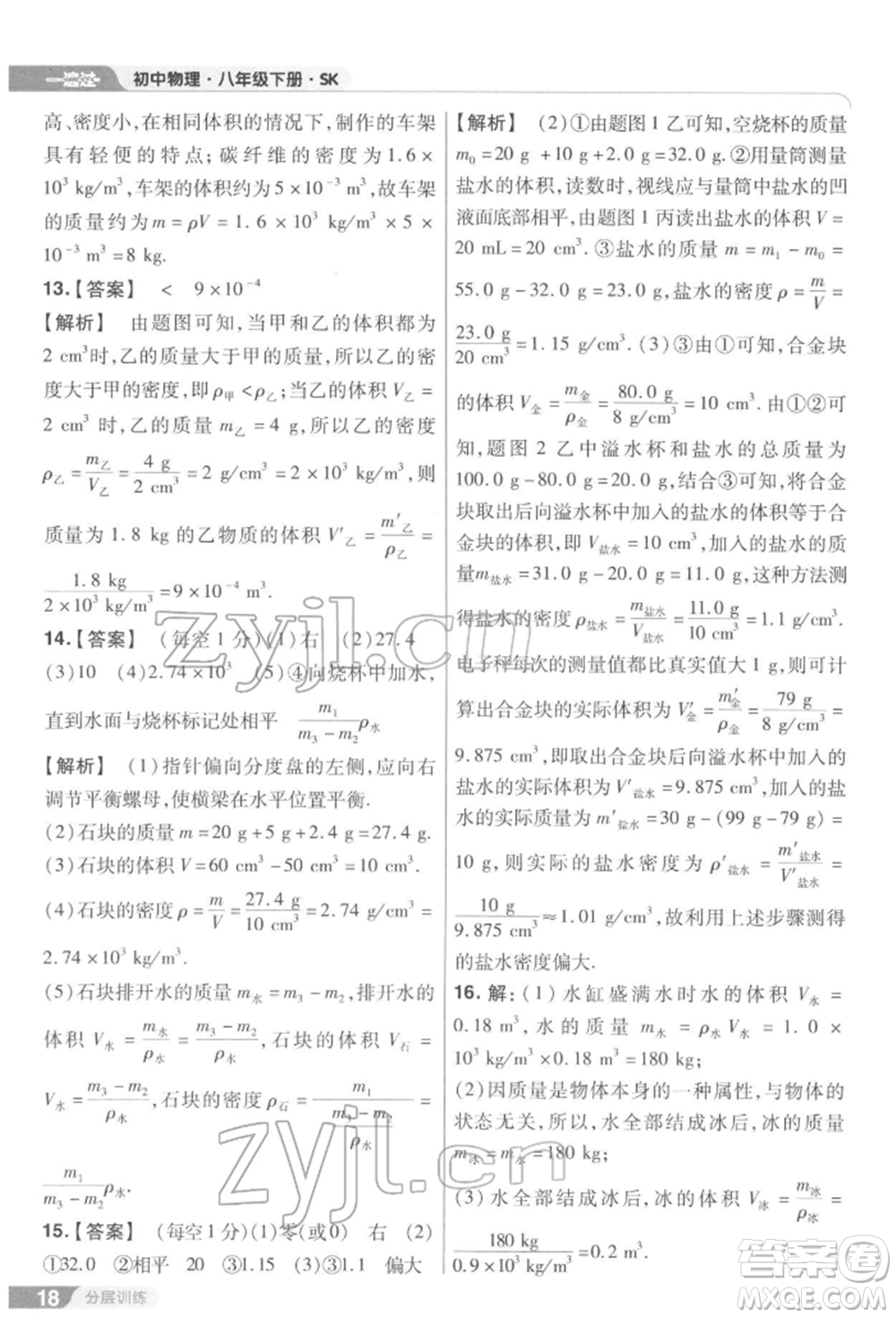 南京師范大學(xué)出版社2022一遍過(guò)八年級(jí)物理下冊(cè)蘇科版參考答案