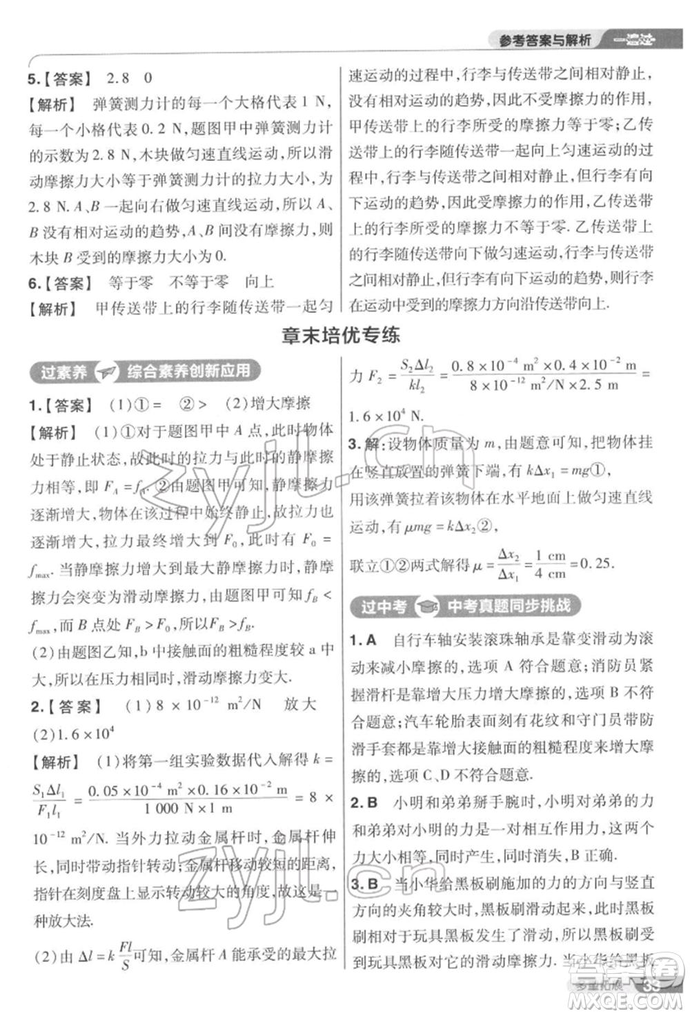 南京師范大學(xué)出版社2022一遍過(guò)八年級(jí)物理下冊(cè)蘇科版參考答案