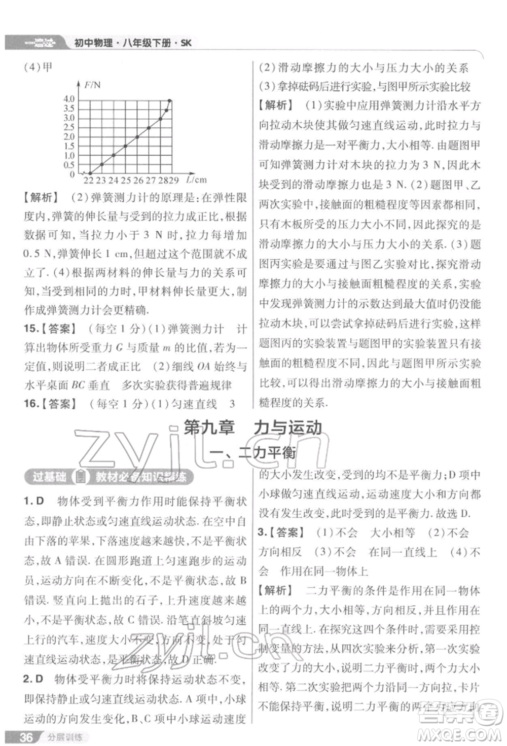 南京師范大學(xué)出版社2022一遍過(guò)八年級(jí)物理下冊(cè)蘇科版參考答案