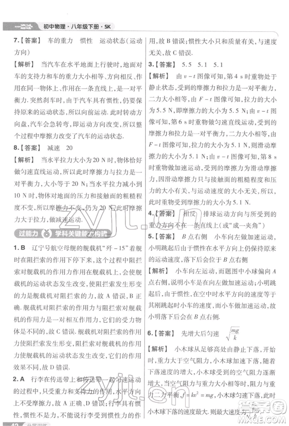 南京師范大學(xué)出版社2022一遍過(guò)八年級(jí)物理下冊(cè)蘇科版參考答案