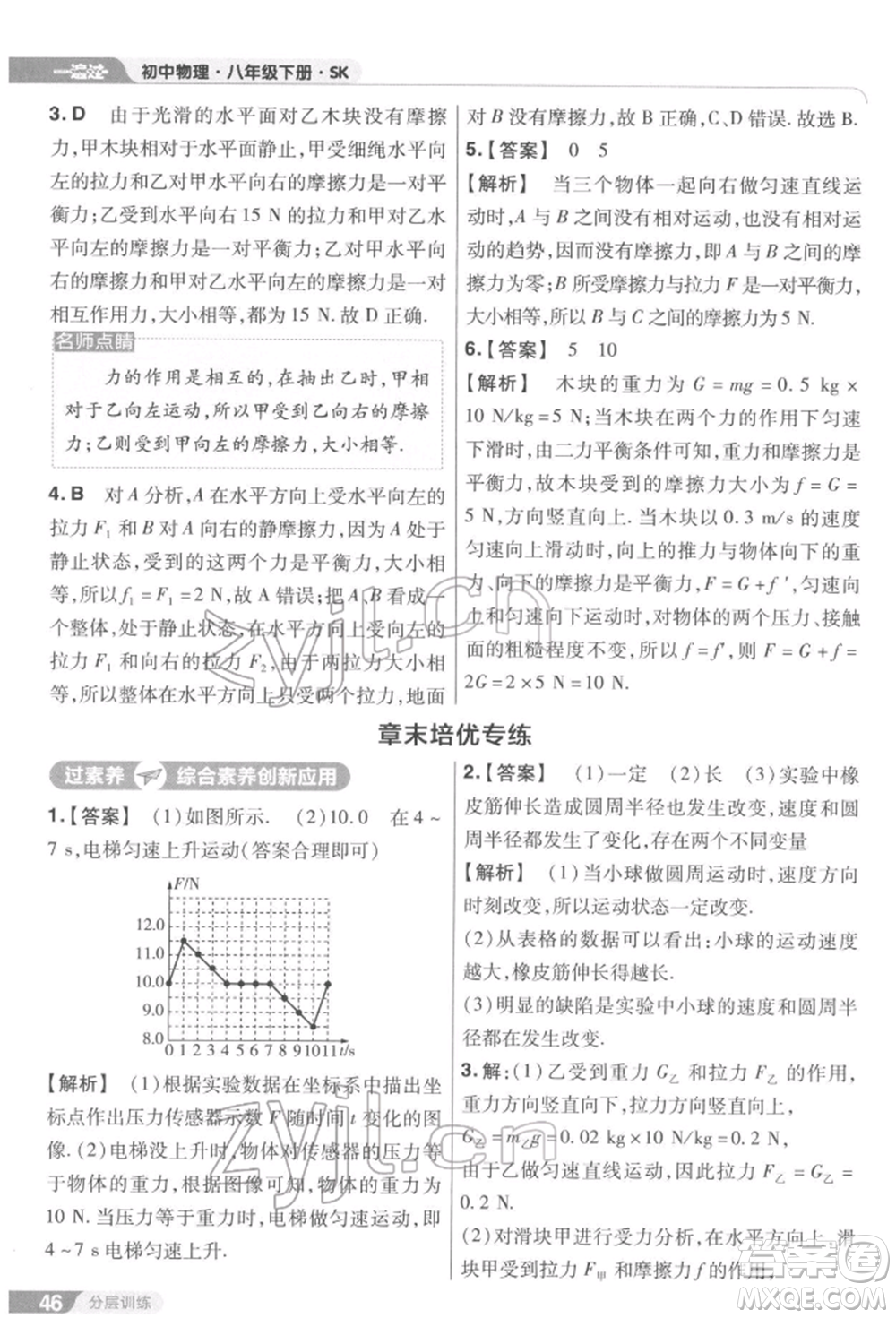南京師范大學(xué)出版社2022一遍過(guò)八年級(jí)物理下冊(cè)蘇科版參考答案