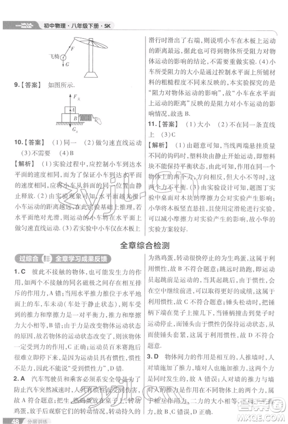 南京師范大學(xué)出版社2022一遍過(guò)八年級(jí)物理下冊(cè)蘇科版參考答案