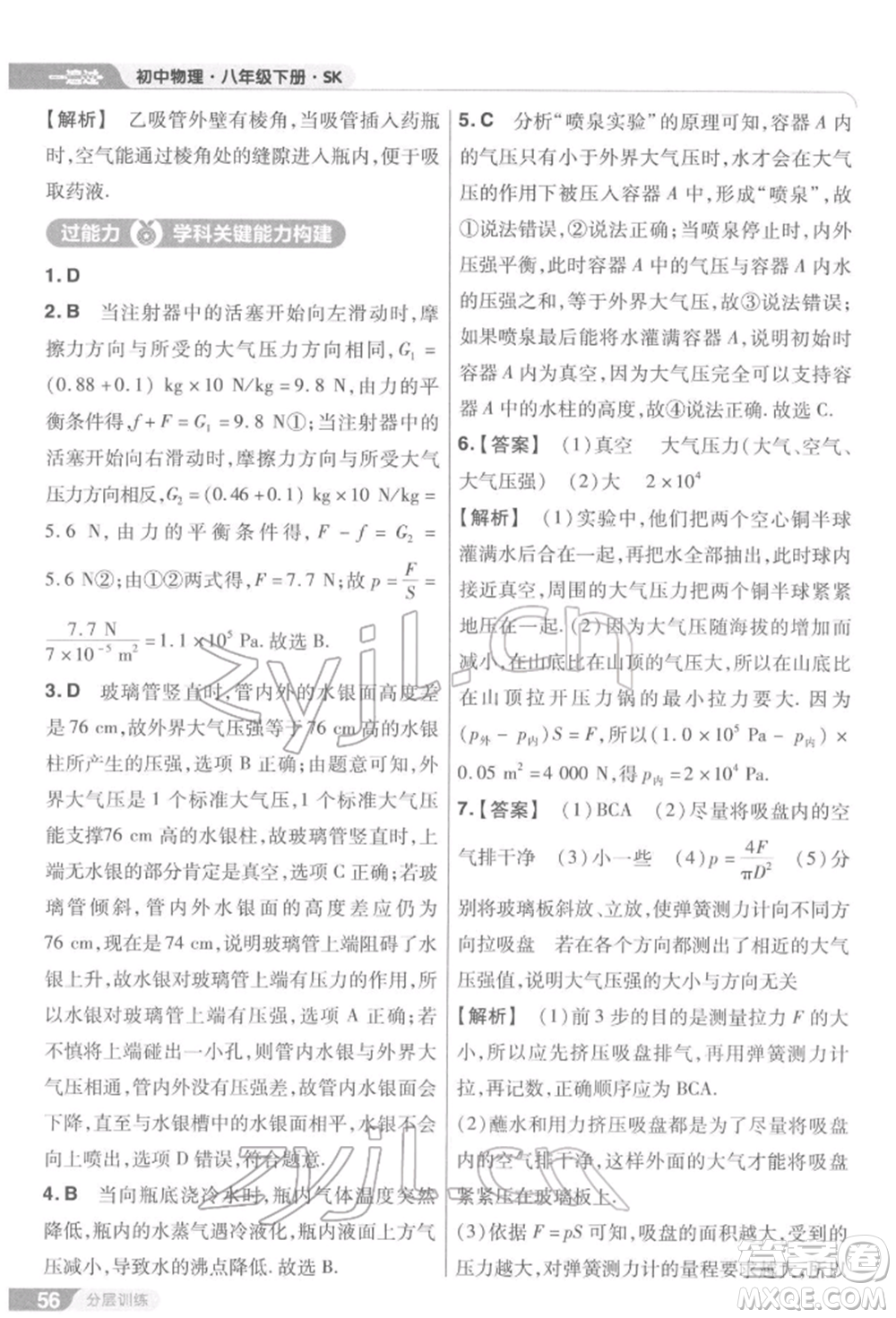 南京師范大學(xué)出版社2022一遍過(guò)八年級(jí)物理下冊(cè)蘇科版參考答案