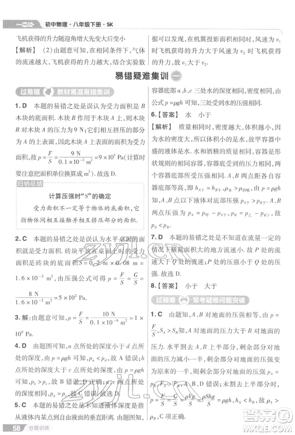 南京師范大學(xué)出版社2022一遍過(guò)八年級(jí)物理下冊(cè)蘇科版參考答案