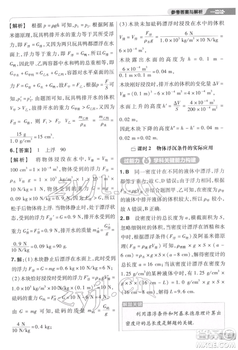 南京師范大學(xué)出版社2022一遍過(guò)八年級(jí)物理下冊(cè)蘇科版參考答案