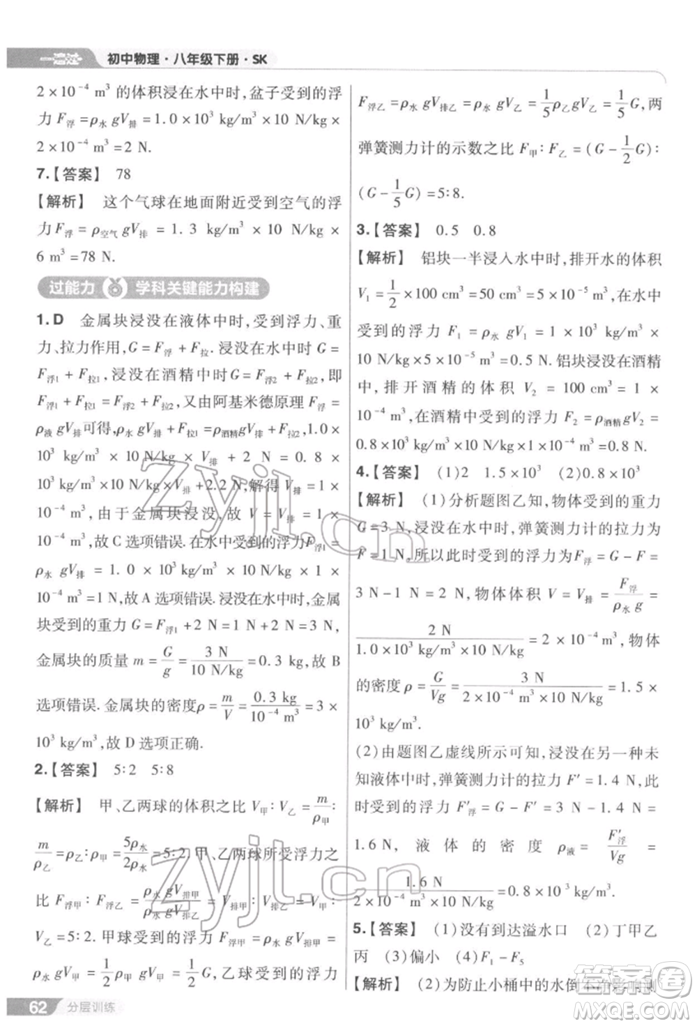 南京師范大學(xué)出版社2022一遍過(guò)八年級(jí)物理下冊(cè)蘇科版參考答案
