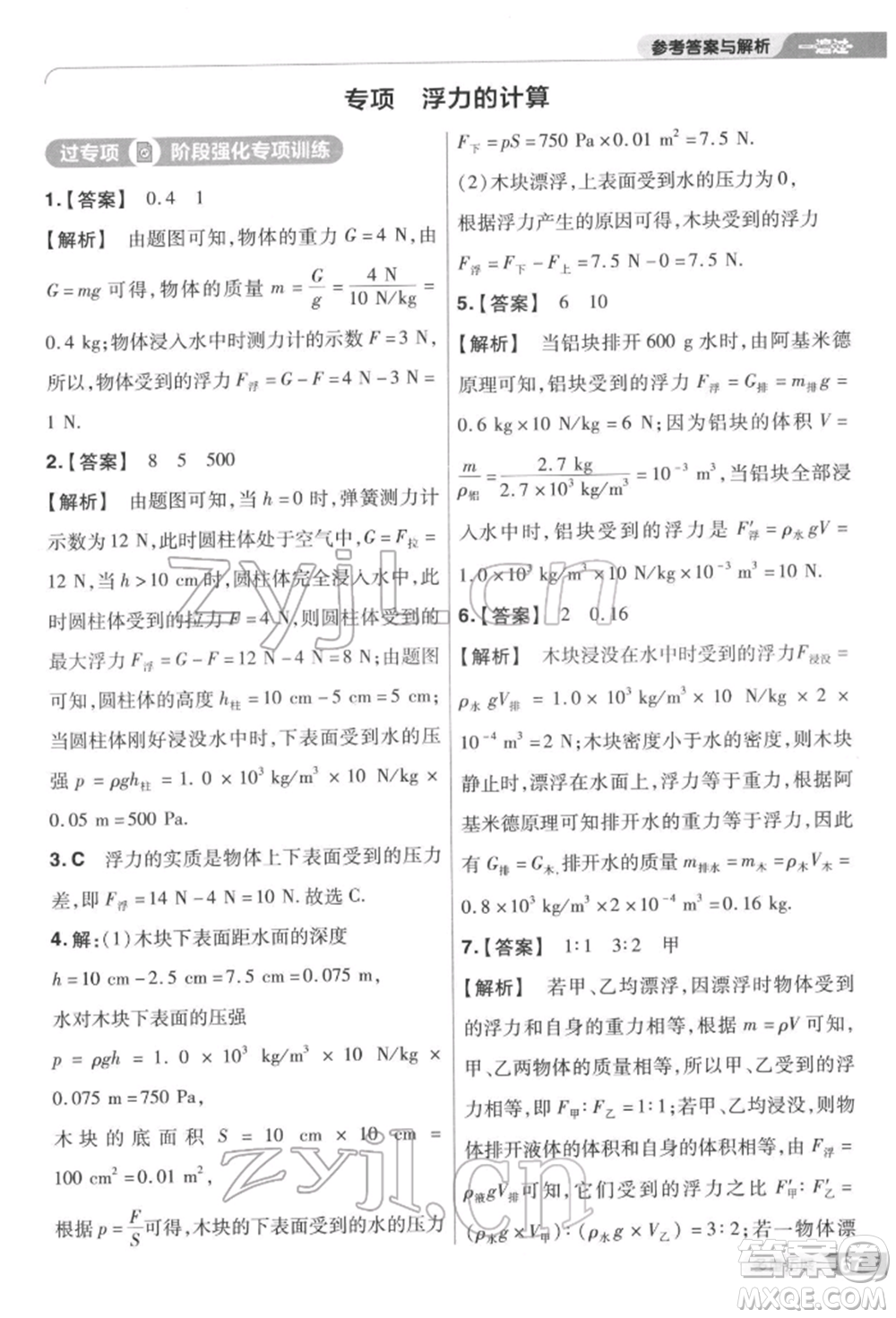 南京師范大學(xué)出版社2022一遍過(guò)八年級(jí)物理下冊(cè)蘇科版參考答案