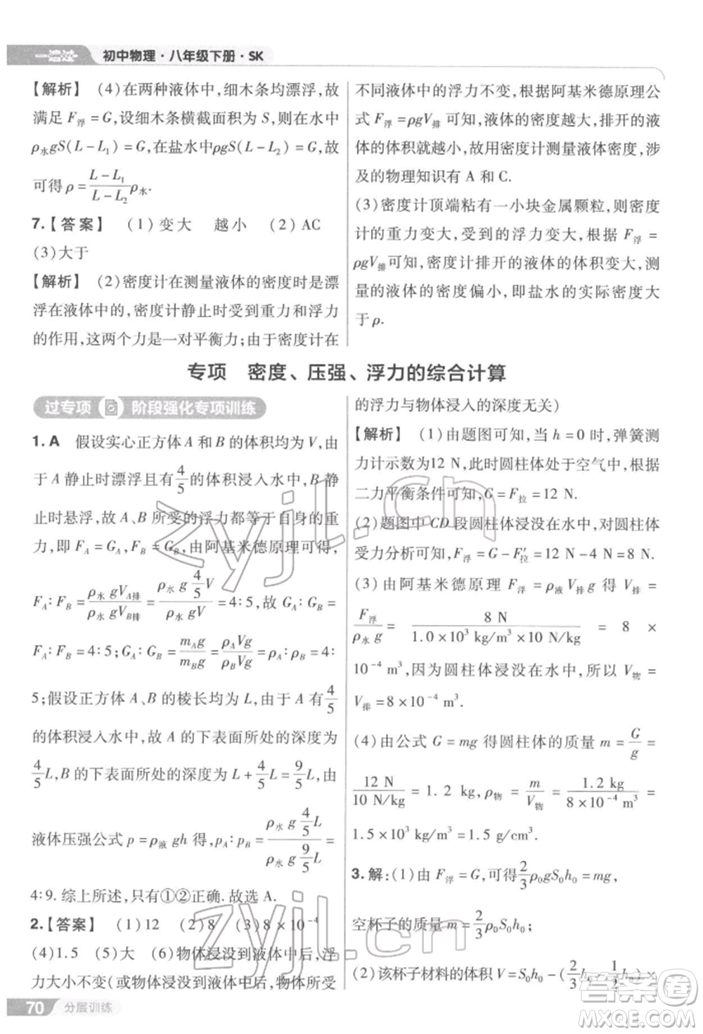 南京師范大學(xué)出版社2022一遍過(guò)八年級(jí)物理下冊(cè)蘇科版參考答案