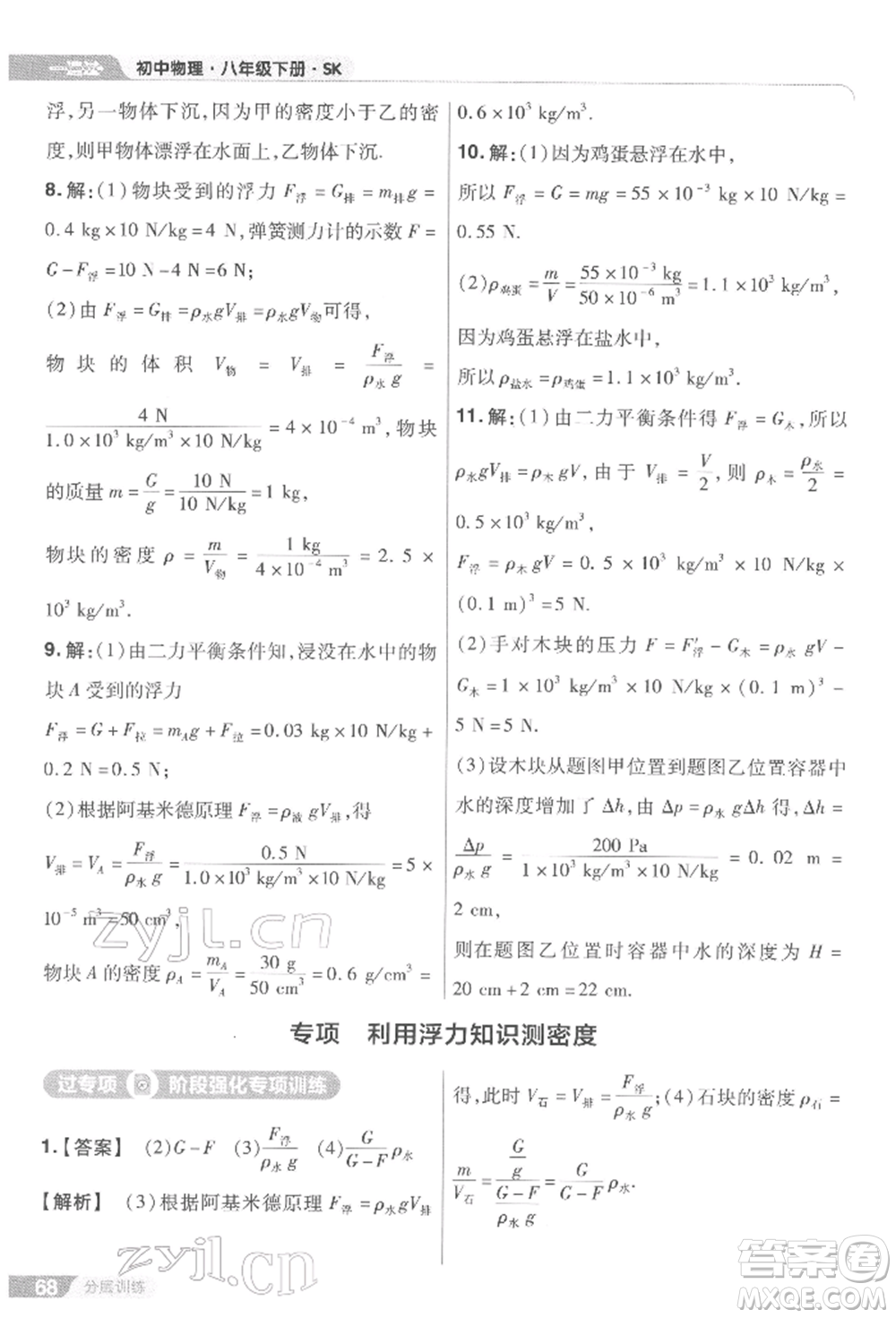 南京師范大學(xué)出版社2022一遍過(guò)八年級(jí)物理下冊(cè)蘇科版參考答案